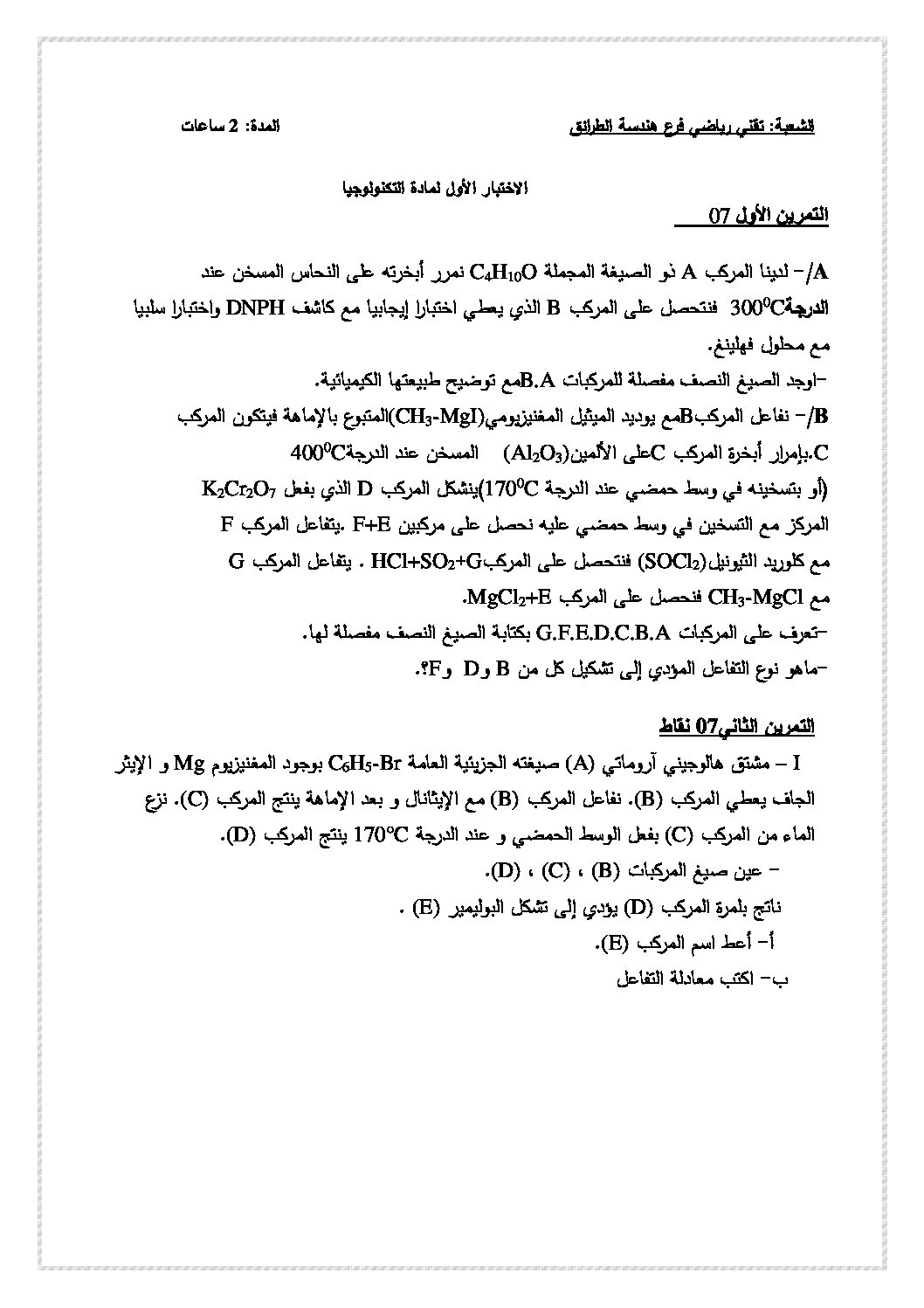 اختبار في هندسة الطرائق الفصل الأول السنة الثالثة ثانوي رقم 2 مع التصحيح