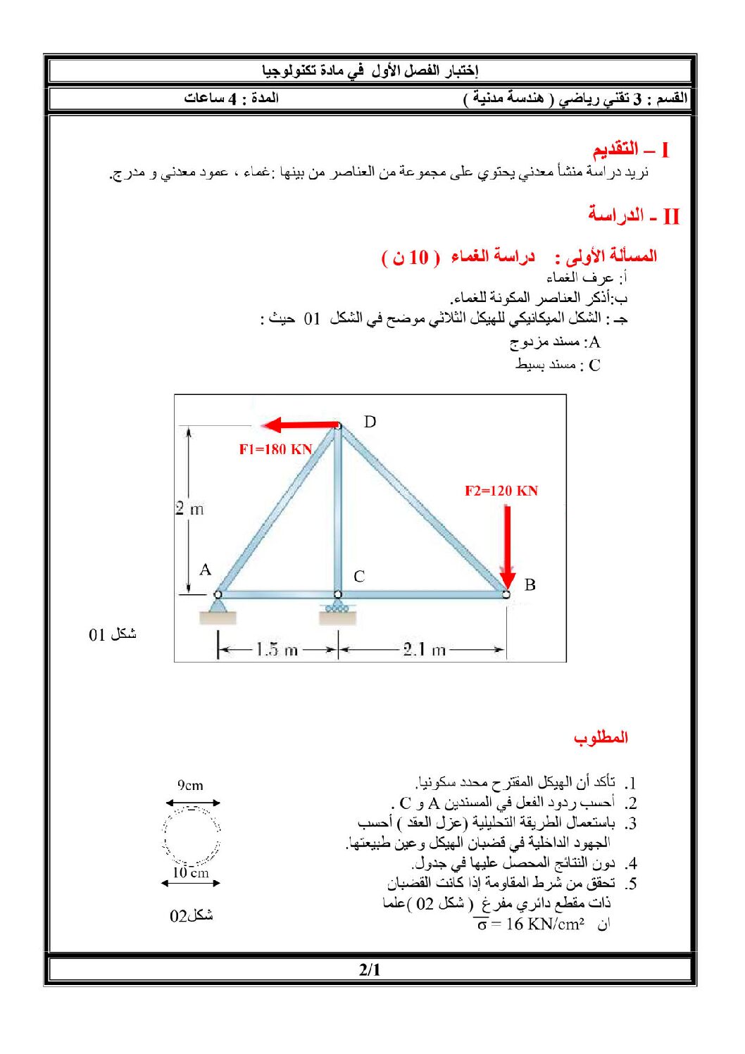 اختبار في الهندسة المدنية الفصل الأول السنة الثالثة ثانوي رقم 2 مع التصحيح