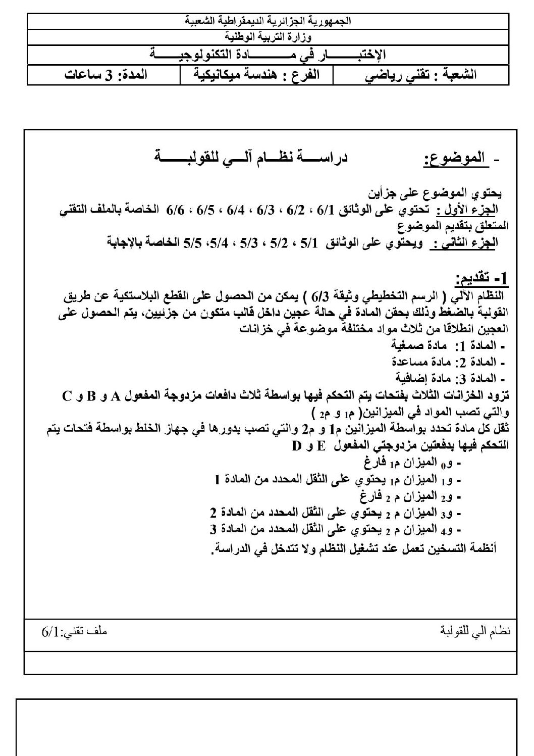 اختبار في الهندسة الميكانيكية الفصل الأول السنة الثالثة ثانوي رقم 2 مع التصحيح