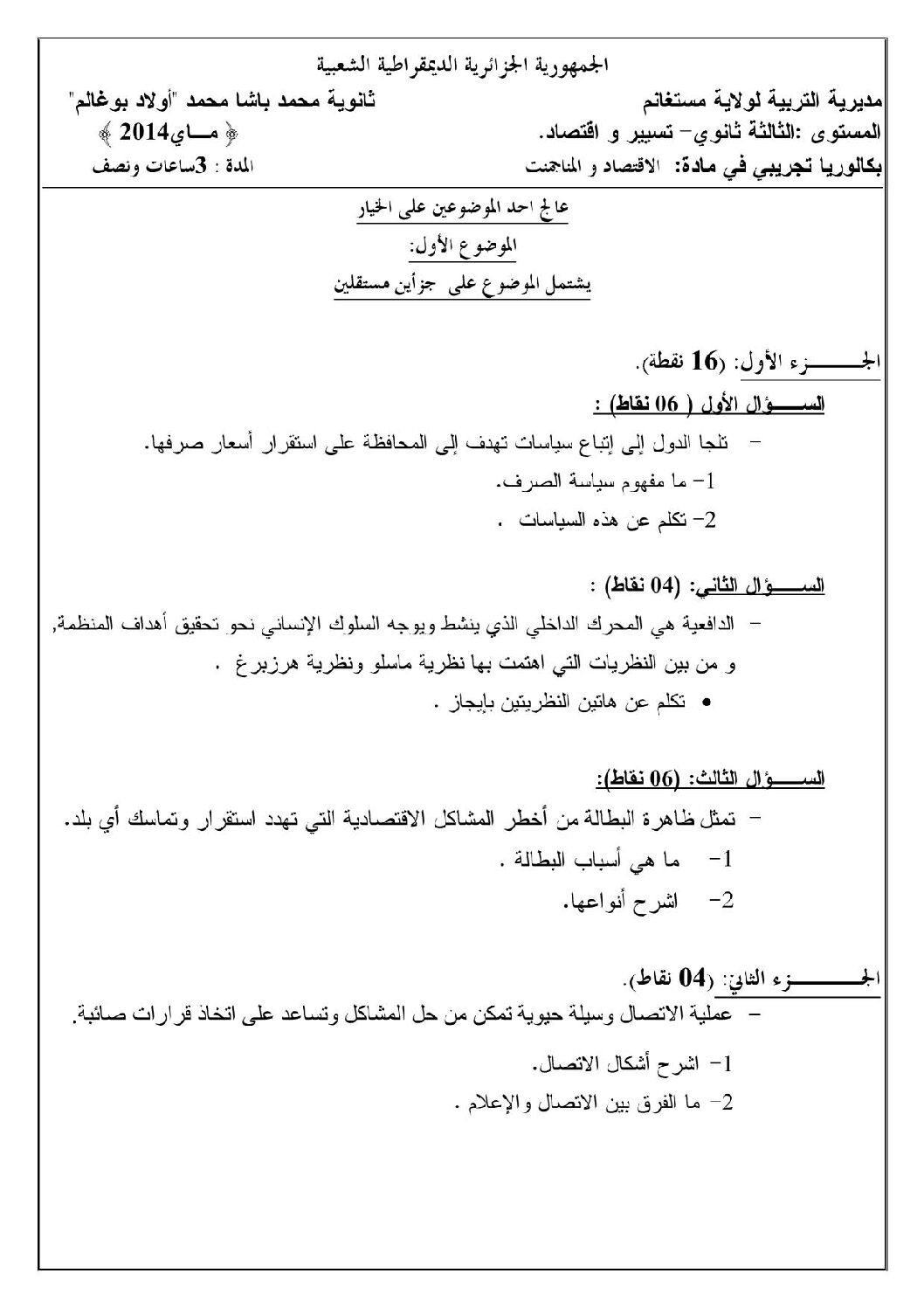 اختبار في الاقتصاد والمناجمنت الفصل الثالث السنة الثالثة ثانوي رقم 2 مع التصحيح