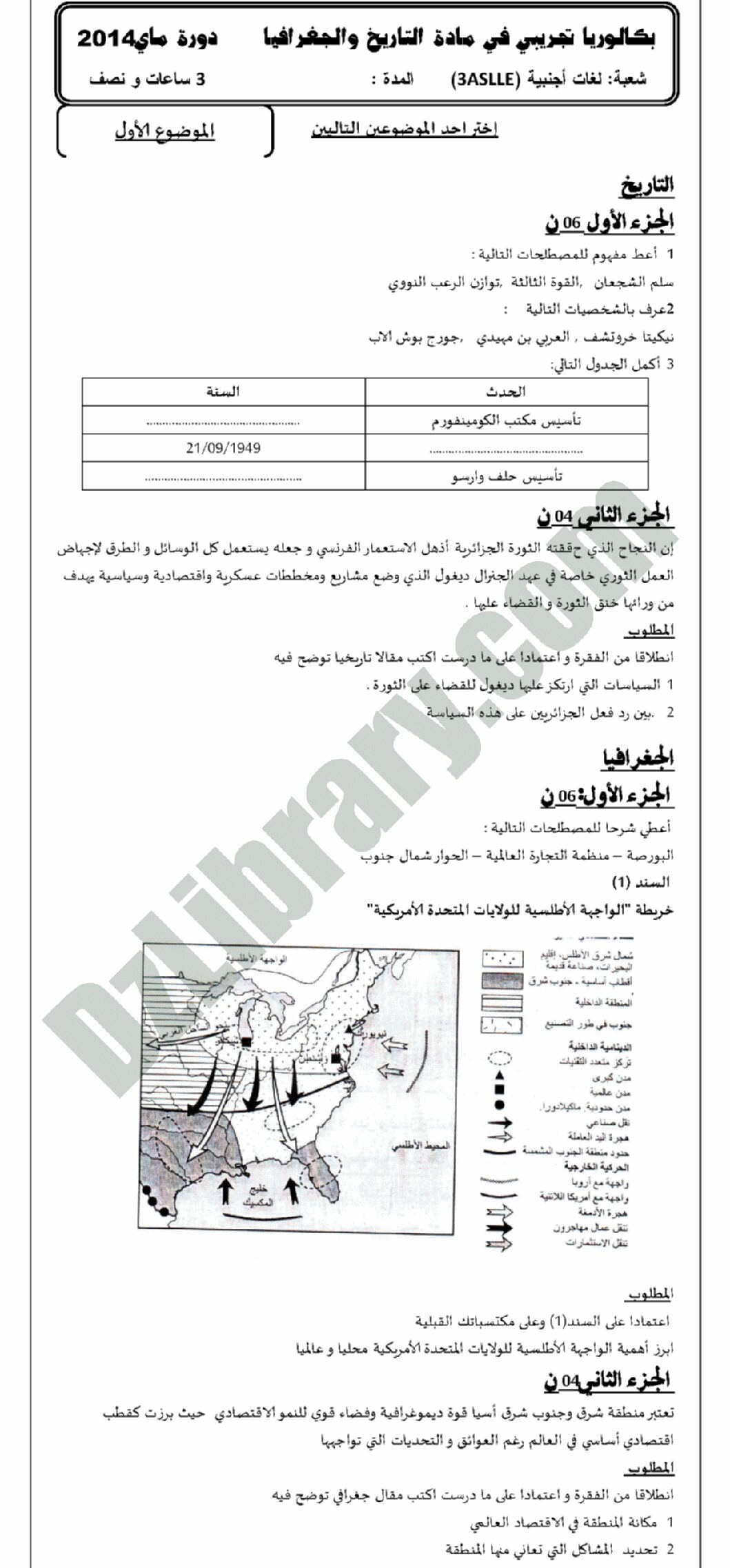 اختبار في التاريخ والجغرافيا الفصل الثالث السنة الثالثة ثانوي شعب أدبية رقم 2 مع التصحيح