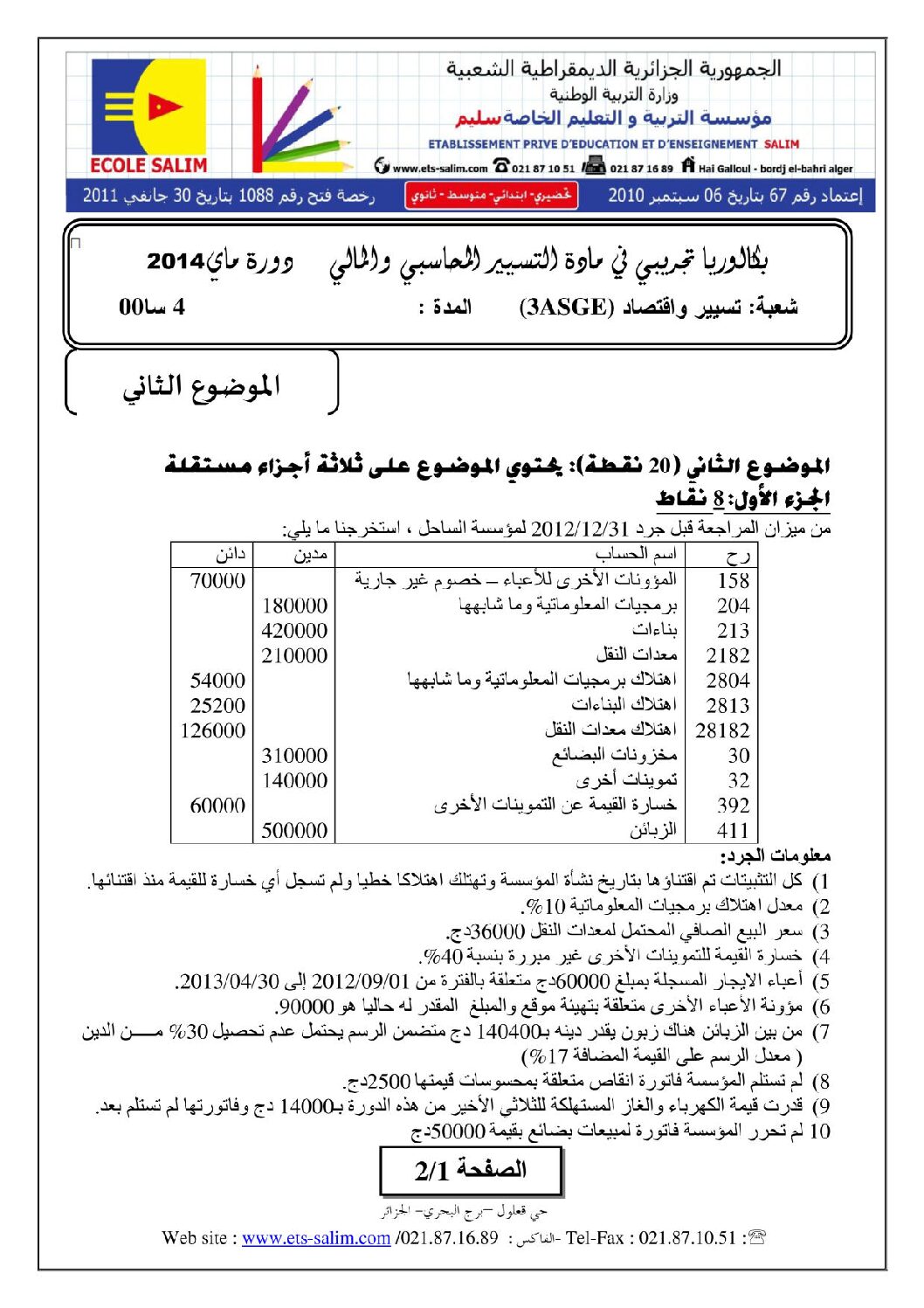 اختبار في التسيير المحاسبي الفصل الثالث السنة الثالثة ثانوي رقم 2 مع التصحيح