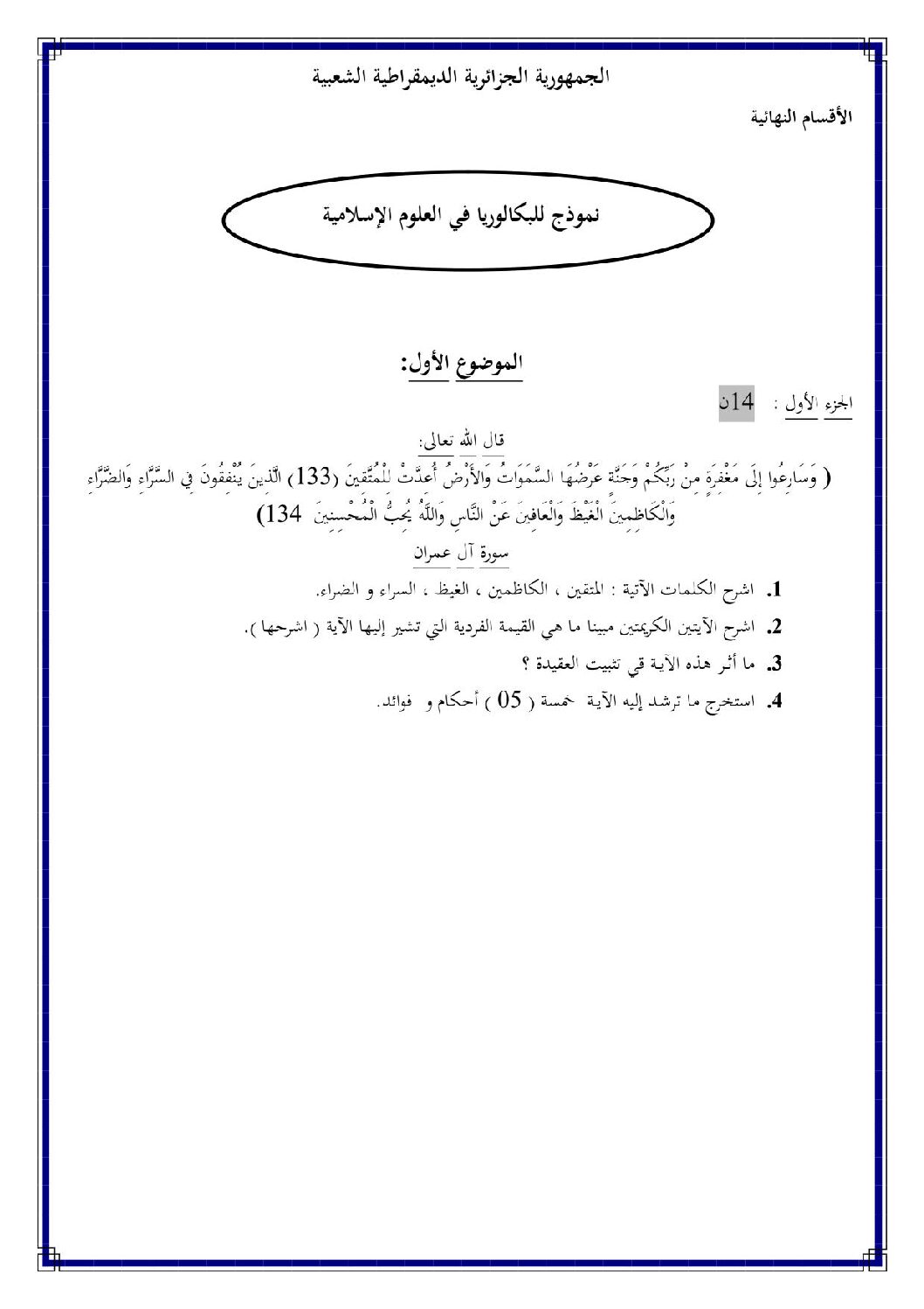 اختبار في العلوم الإسلامية الفصل الثالث السنة الثالثة ثانوي رقم 2 مع التصحيح