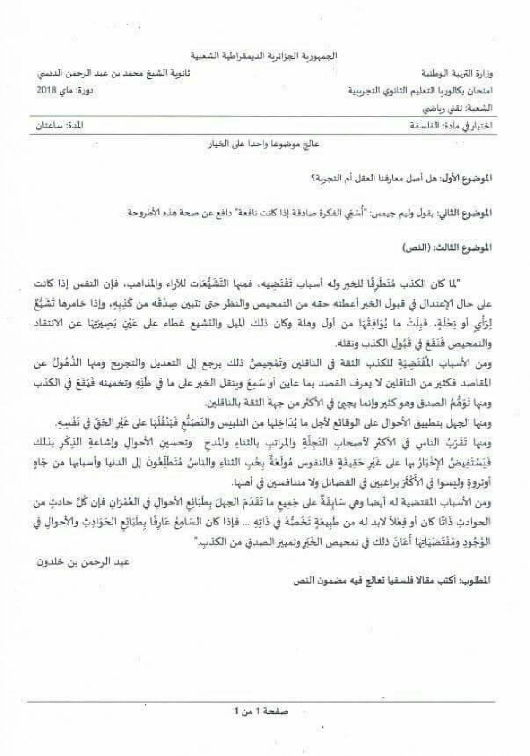 اختبار في الفلسفة الفصل الثالث السنة الثالثة ثانوي تسيير وتقني رقم 2