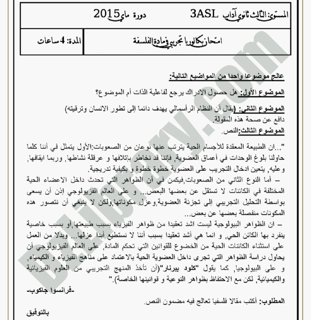 اختبار في الفلسفة الفصل الثالث السنة الثالثة ثانوي شعب أدبية رقم 2 مع التصحيح