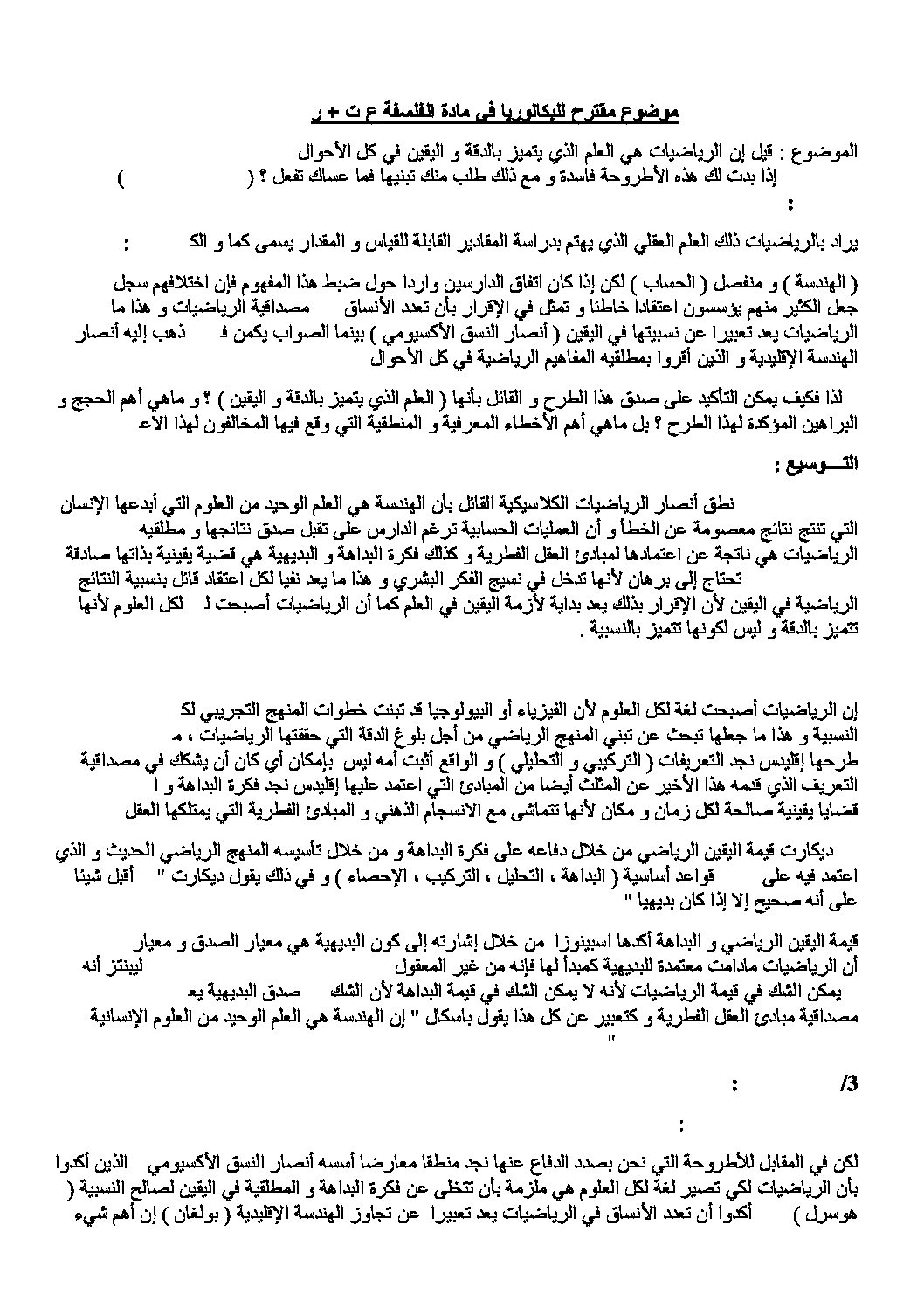 اختبار في الفلسفة الفصل الثالث السنة الثالثة ثانوي شعب علمية رقم 2 مع التصحيح
