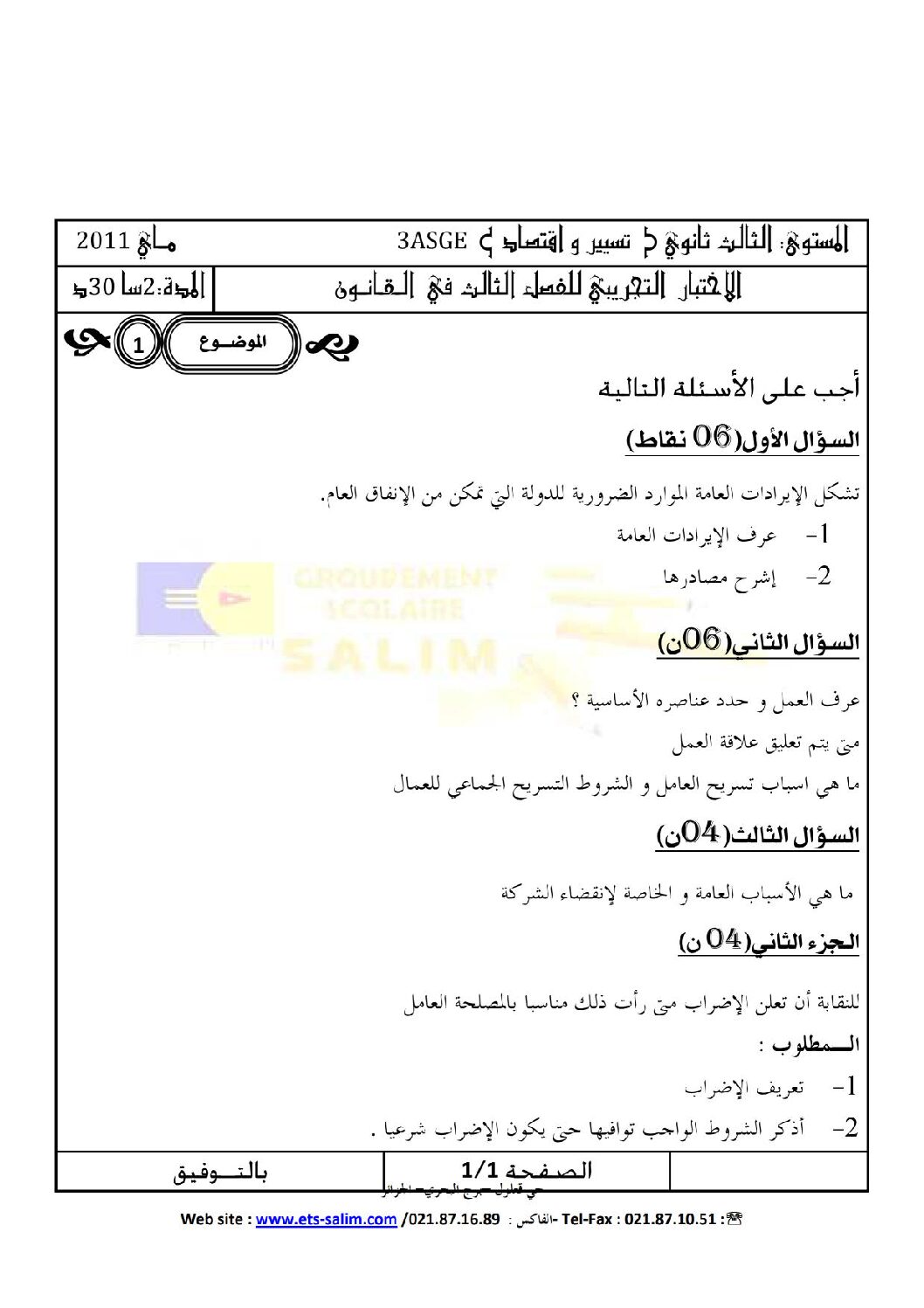 اختبار في القانون الفصل الثالث السنة الثالثة ثانوي رقم 2 مع التصحيح