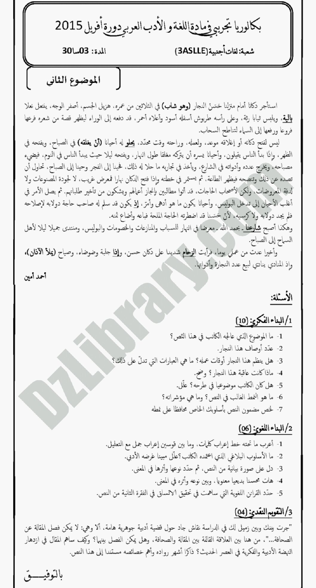 اختبار في اللغة العربية الفصل الثالث السنة الثالثة ثانوي شعب أدبية رقم 2 مع التصحيح