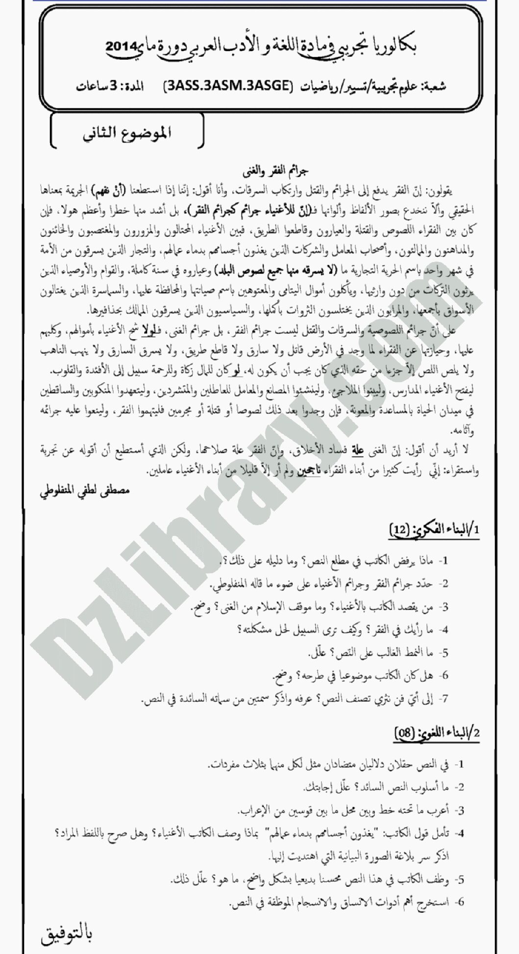 اختبار في اللغة العربية الفصل الثالث السنة الثالثة ثانوي شعب علمية رقم 2 مع التصحيح