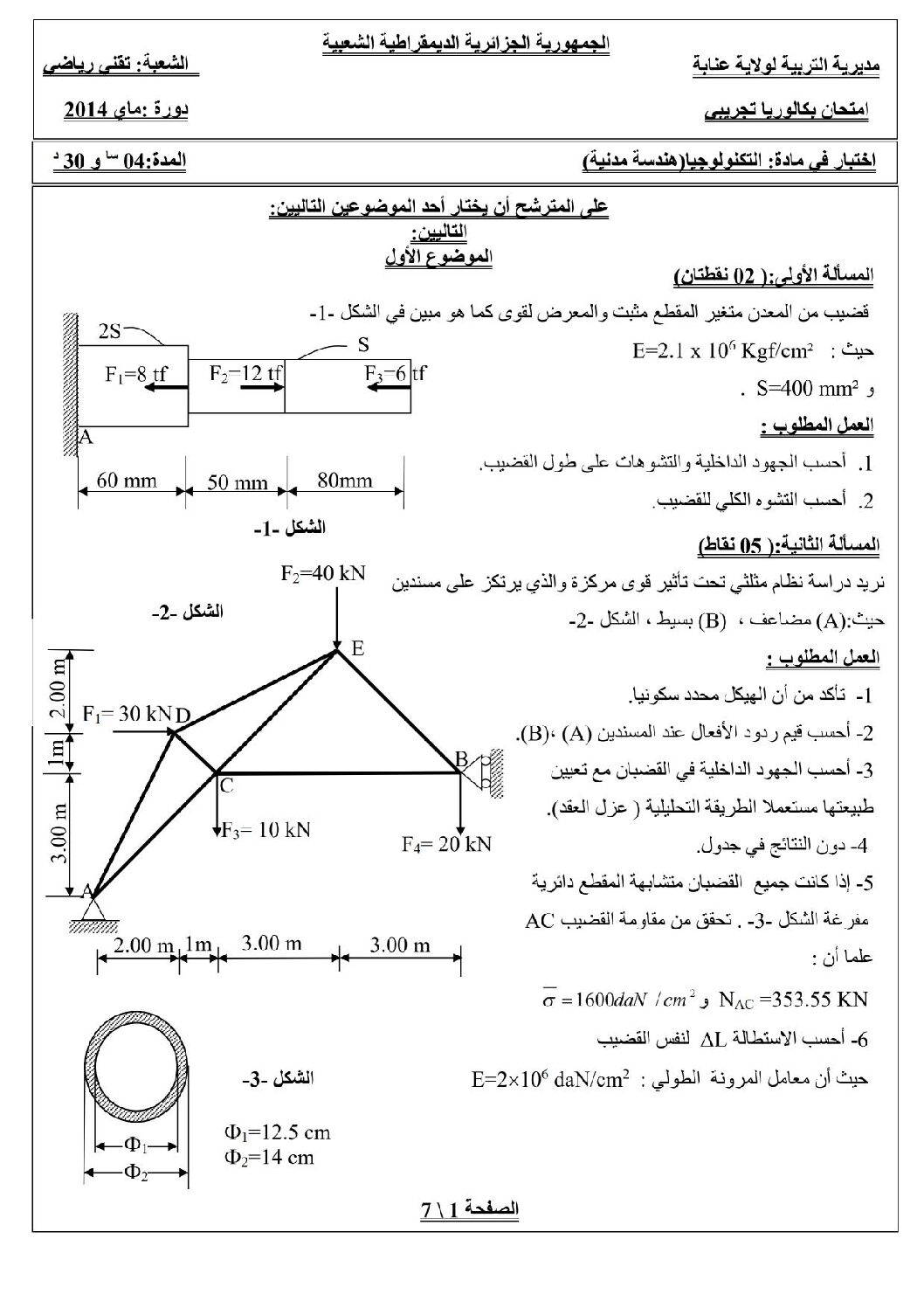 اختبار في الهندسة المدنية الفصل الثالث السنة الثالثة ثانوي رقم 2