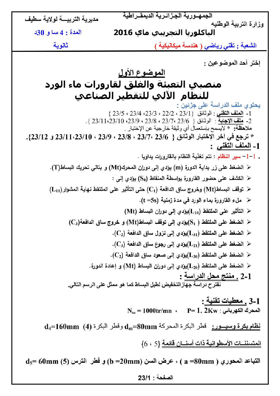 اختبار في الهندسة الميكانيكية الفصل الثالث السنة الثالثة ثانوي رقم 2 مع التصحيح