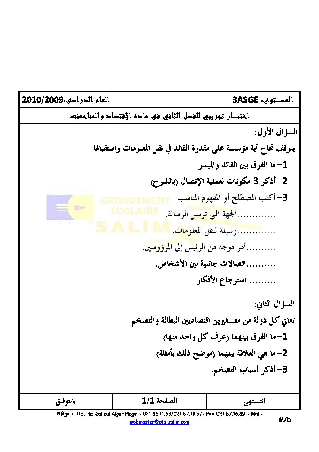 اختبار في الاقتصاد والمناجمنت الفصل الثاني السنة الثالثة ثانوي رقم 2