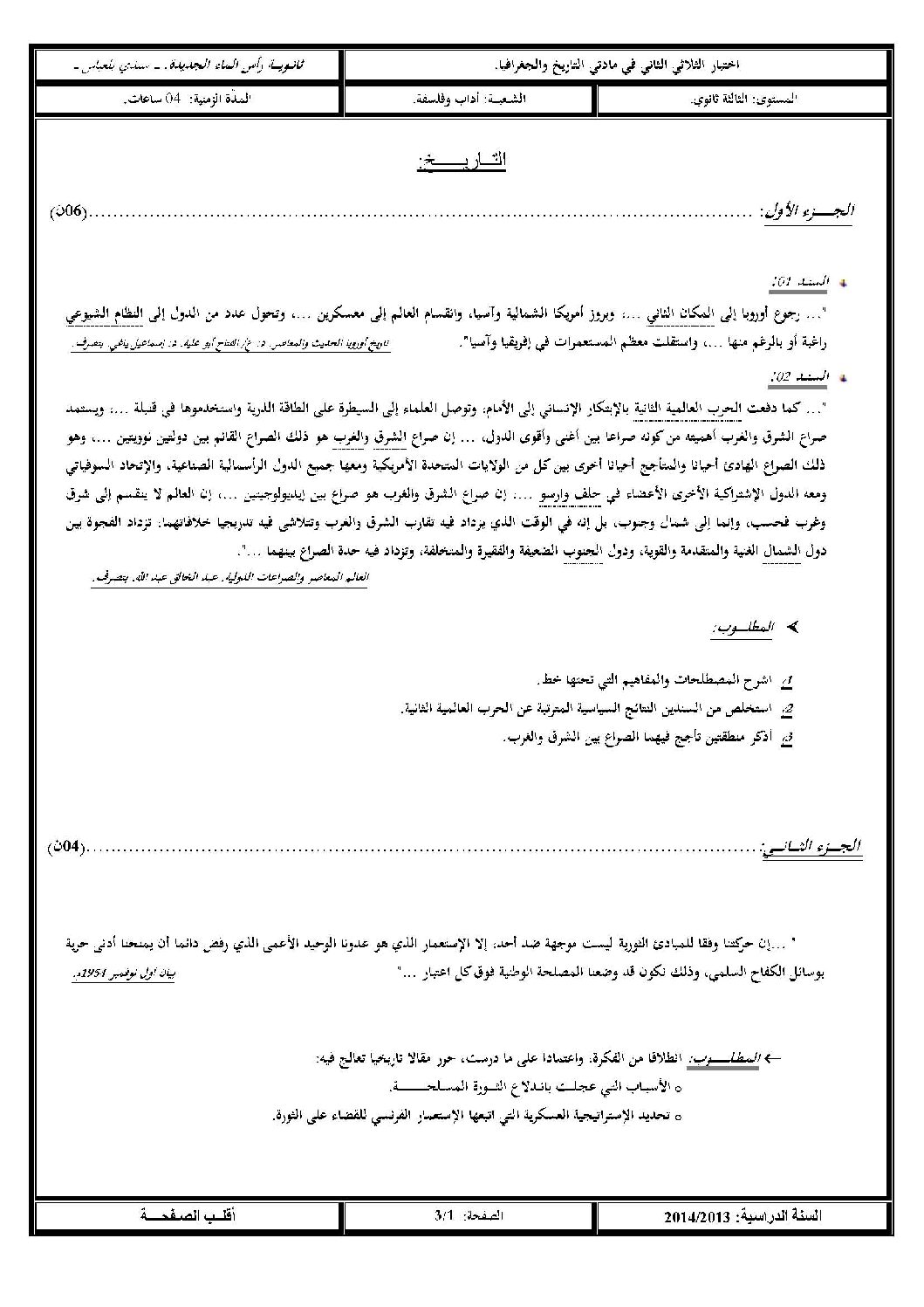 اختبار في التاريخ والجغرافيا الفصل الثاني السنة الثالثة ثانوي شعب أدبية رقم 2