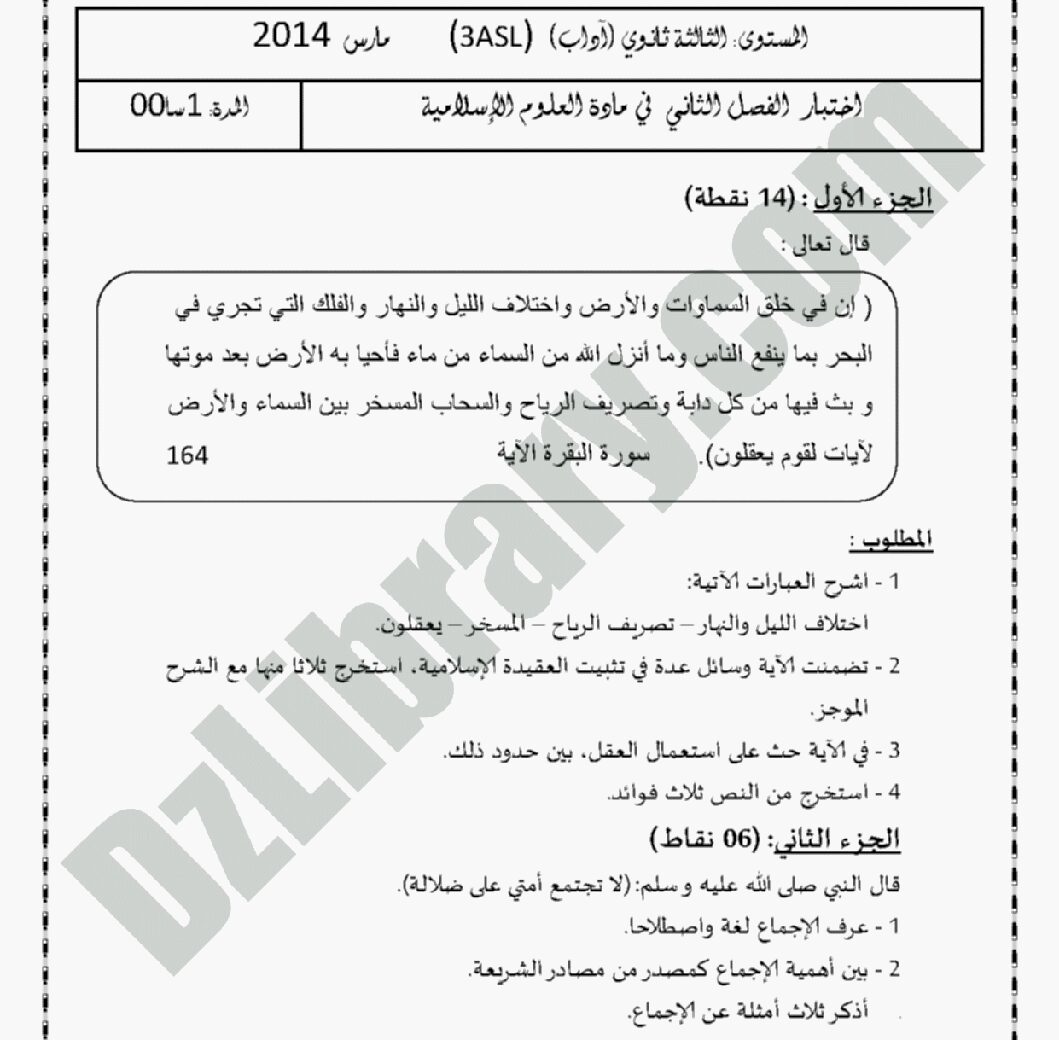 اختبار في العلوم الإسلامية الفصل الثاني السنة الثالثة ثانوي رقم 2 مع التصحيح