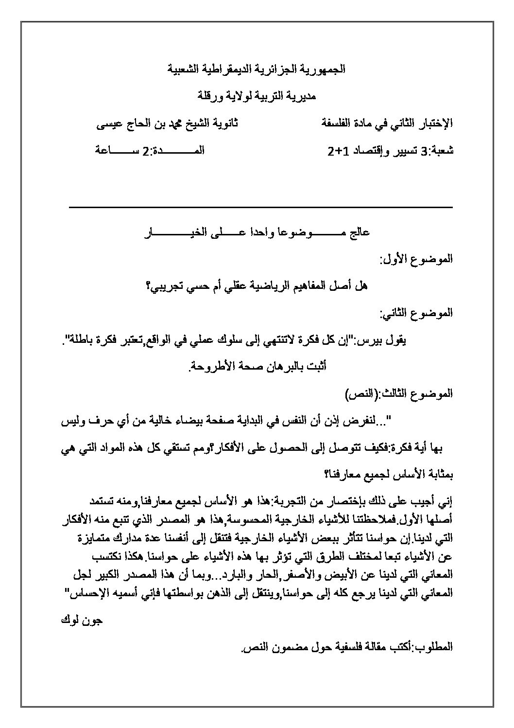 اختبار في الفلسفة الفصل الثاني السنة الثالثة ثانوي تسيير وتقني رقم 2