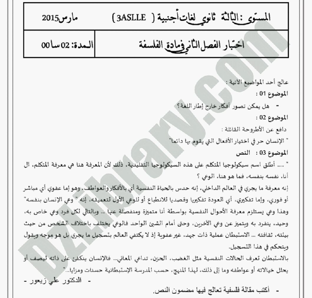 اختبار في الفلسفة الفصل الثاني السنة الثالثة ثانوي شعب أدبية رقم 2 مع التصحيح