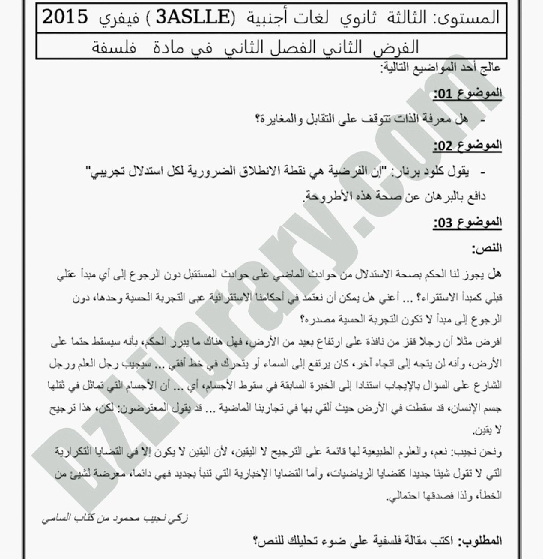 اختبار في الفلسفة الفصل الثاني السنة الثالثة ثانوي شعب علمية رقم 2 مع التصحيح