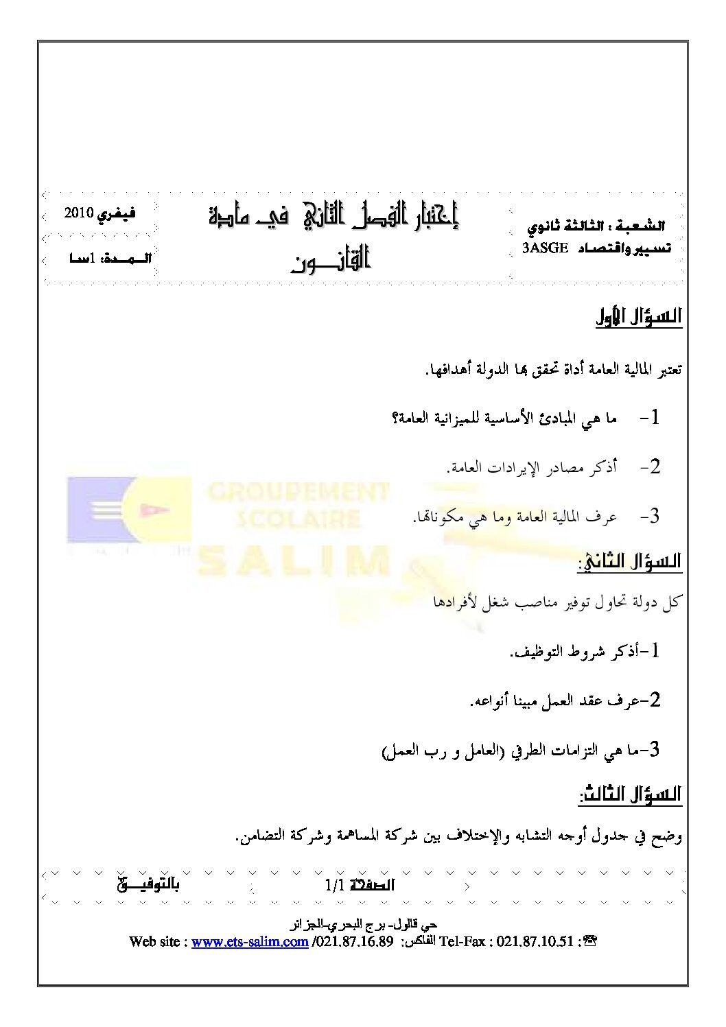 اختبار في القانون الفصل الثاني السنة الثالثة ثانوي رقم 2