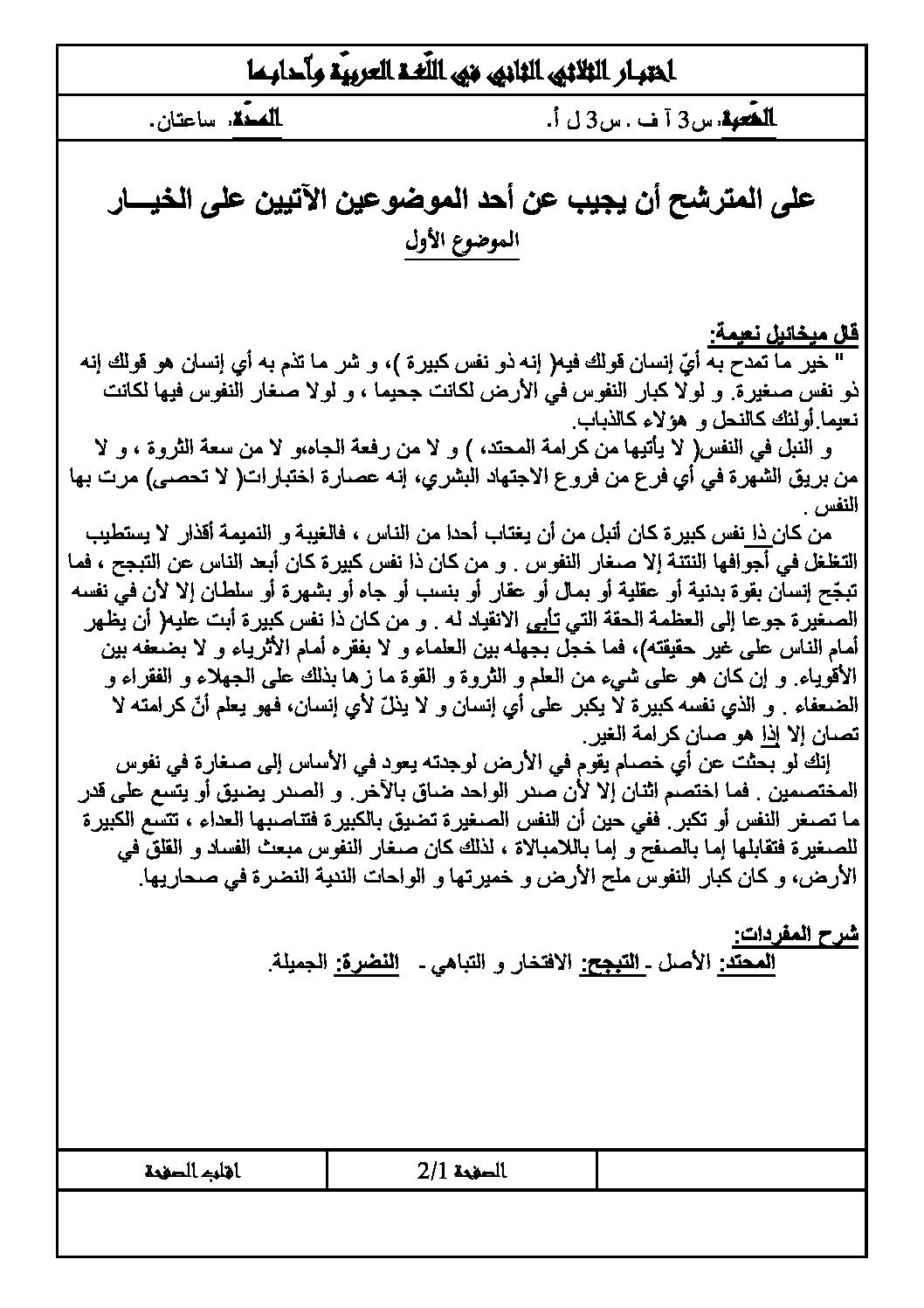 اختبار في اللغة العربية الفصل الثاني السنة الثالثة ثانوي شعب أدبية رقم 2 مع التصحيح