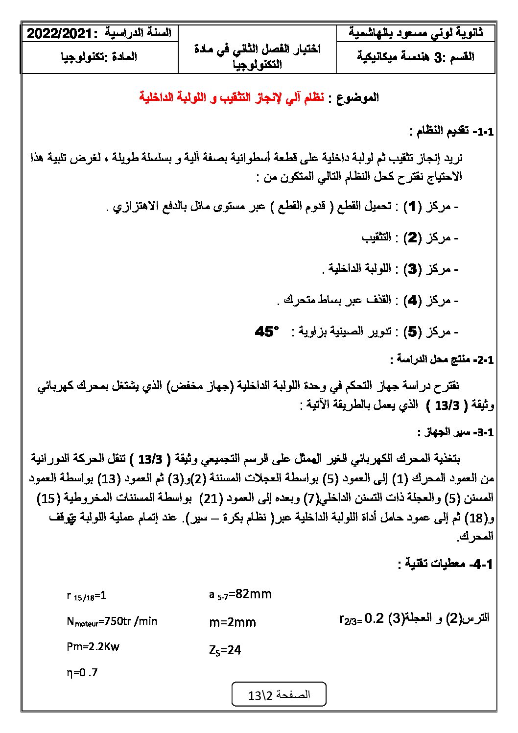 اختبار في الهندسة الميكانيكية الفصل الثاني السنة الثالثة ثانوي رقم 2