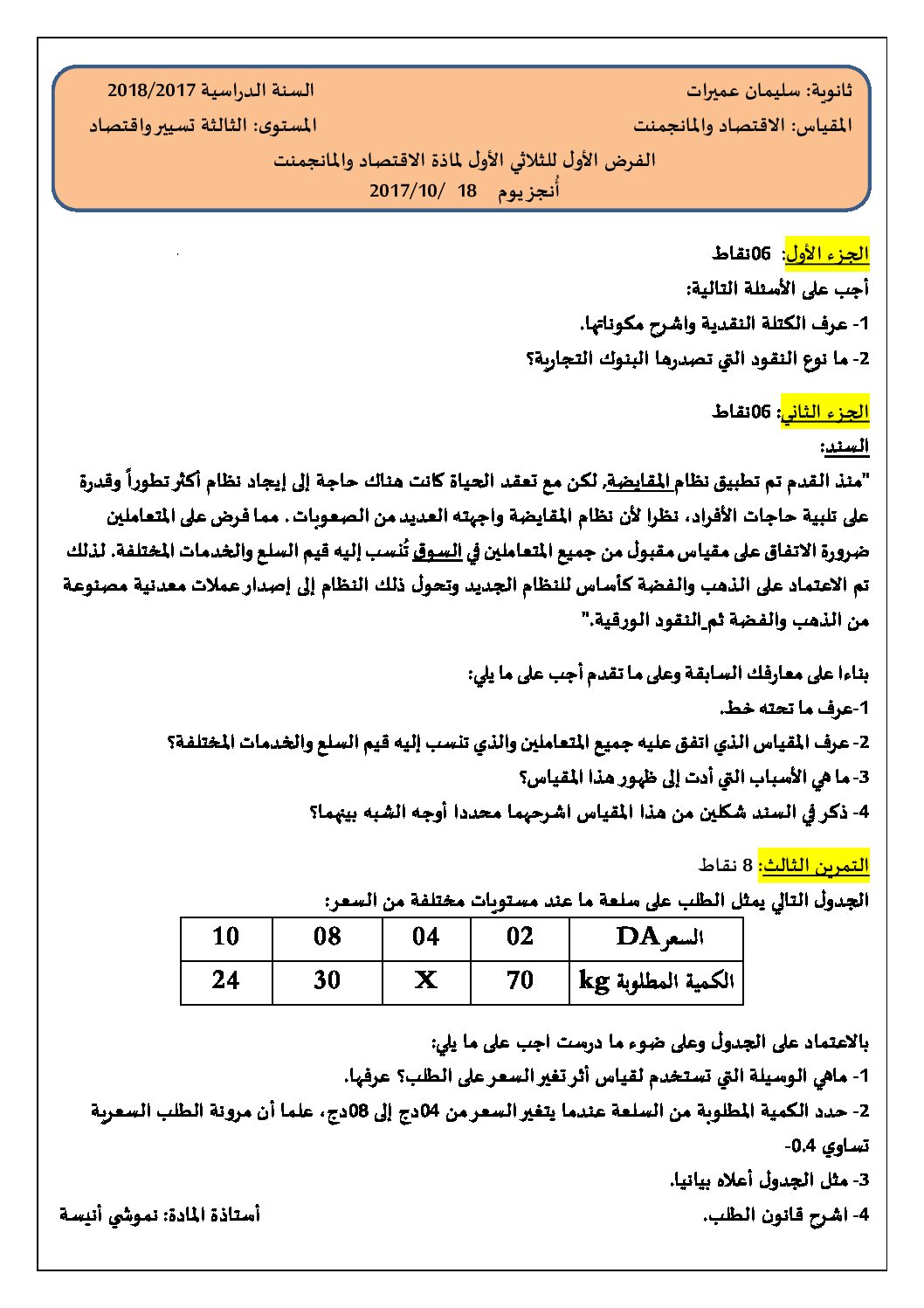 فرض في الاقتصاد والمناجمنت الفصل الأول السنة الثالثة ثانوي رقم 2 مع التصحيح