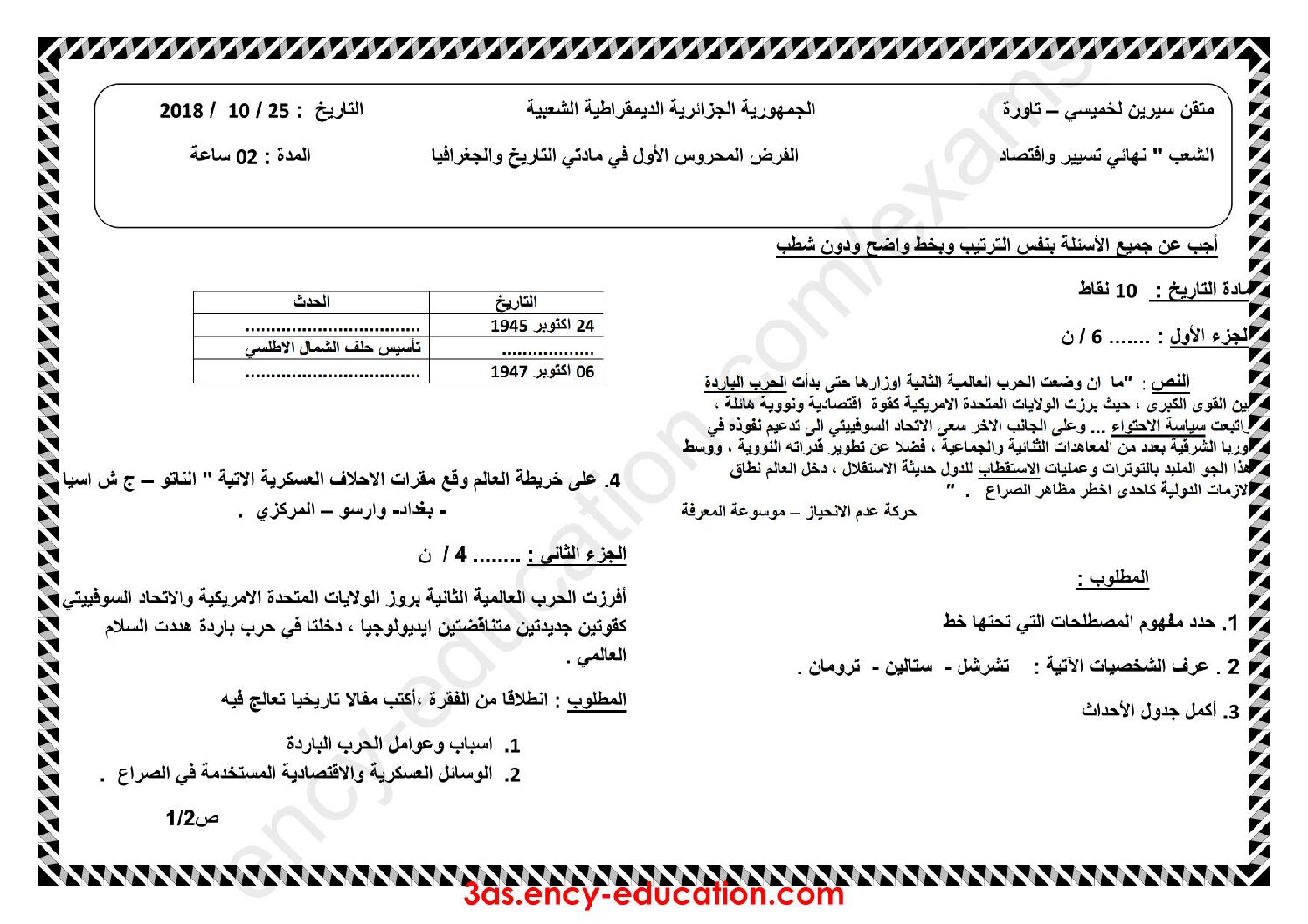 فرض في التاريخ والجغرافيا الفصل الأول السنة الثالثة ثانوي تسيير واقتصاد رقم 2