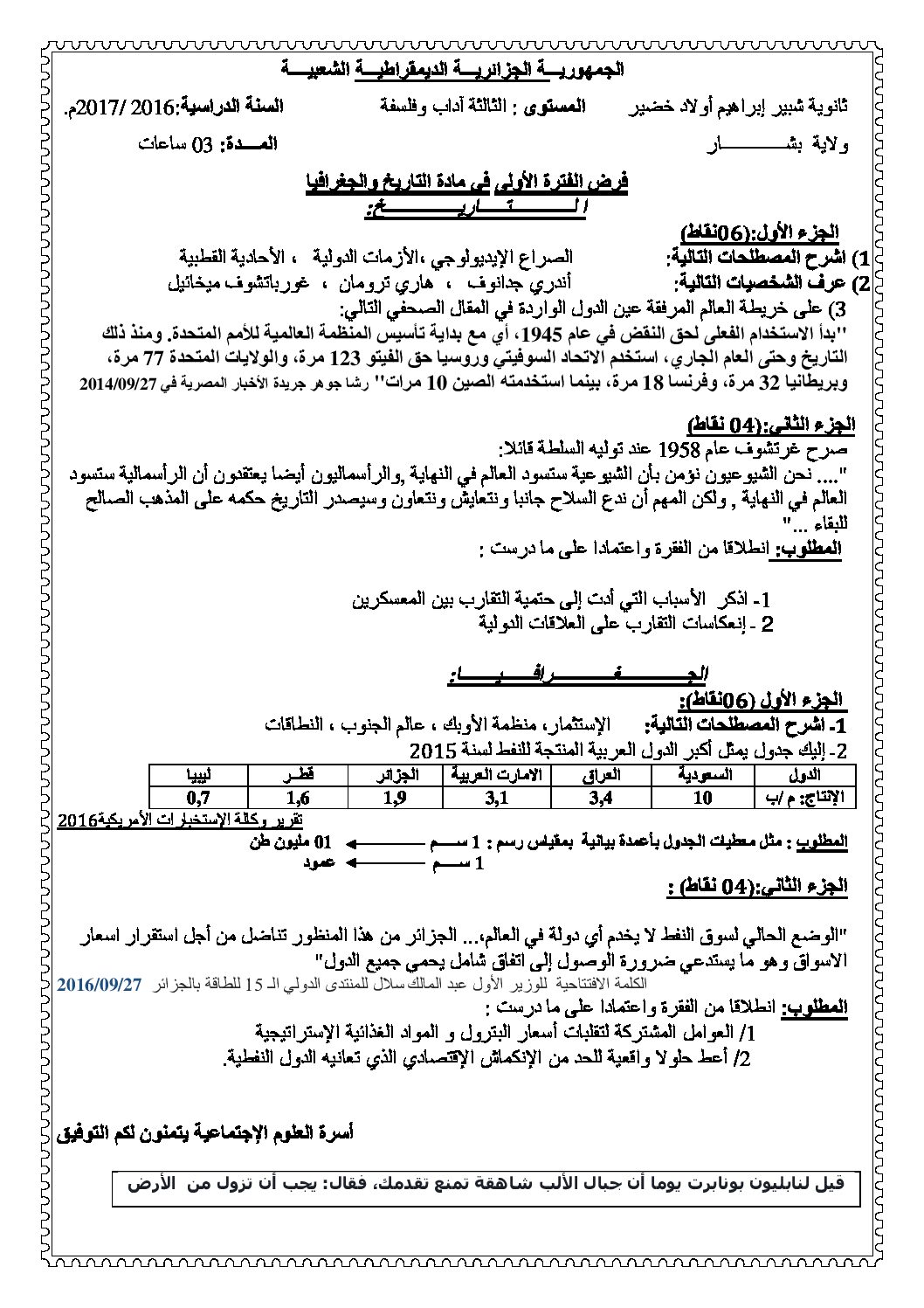 فرض في التاريخ والجغرافيا الفصل الأول السنة الثالثة ثانوي شعب أدبية رقم 2