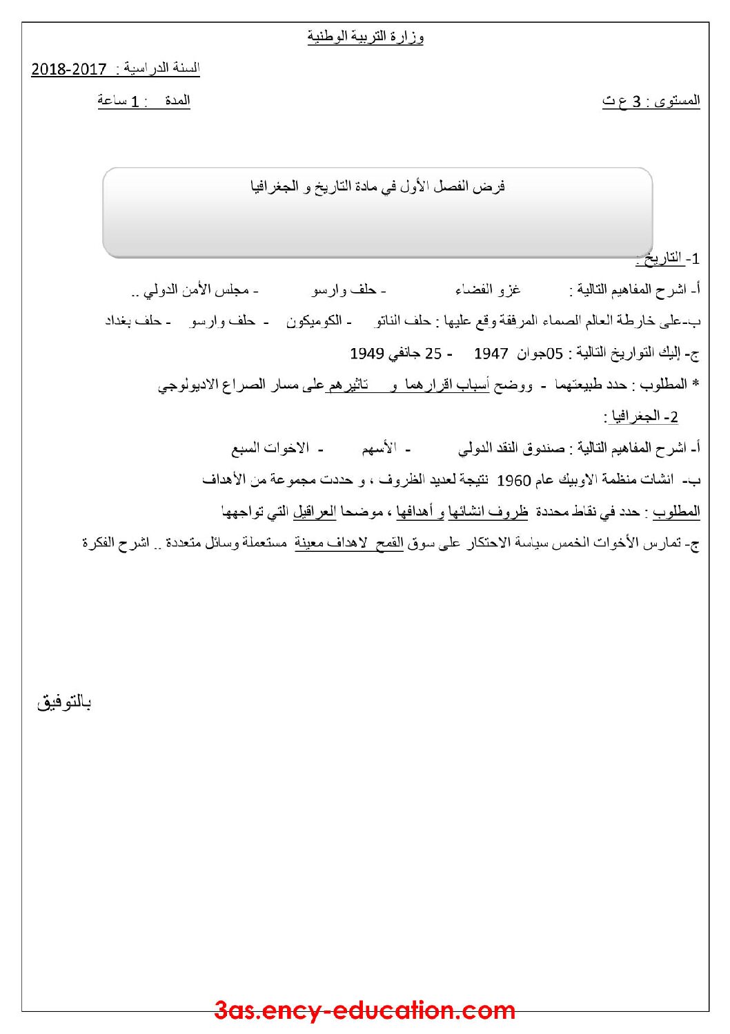 فرض في التاريخ والجغرافيا الفصل الأول السنة الثالثة ثانوي شعب علمية رقم 2