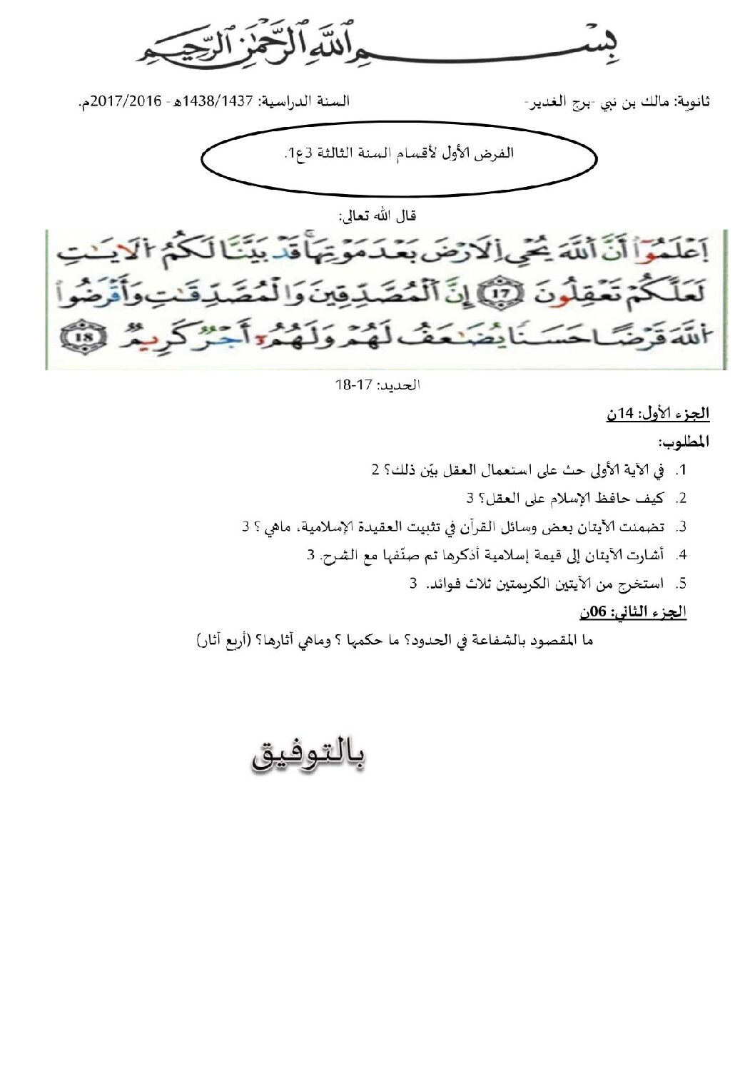 فرض في العلوم الإسلامية الفصل الأول السنة الثالثة ثانوي رقم 2 مع التصحيح