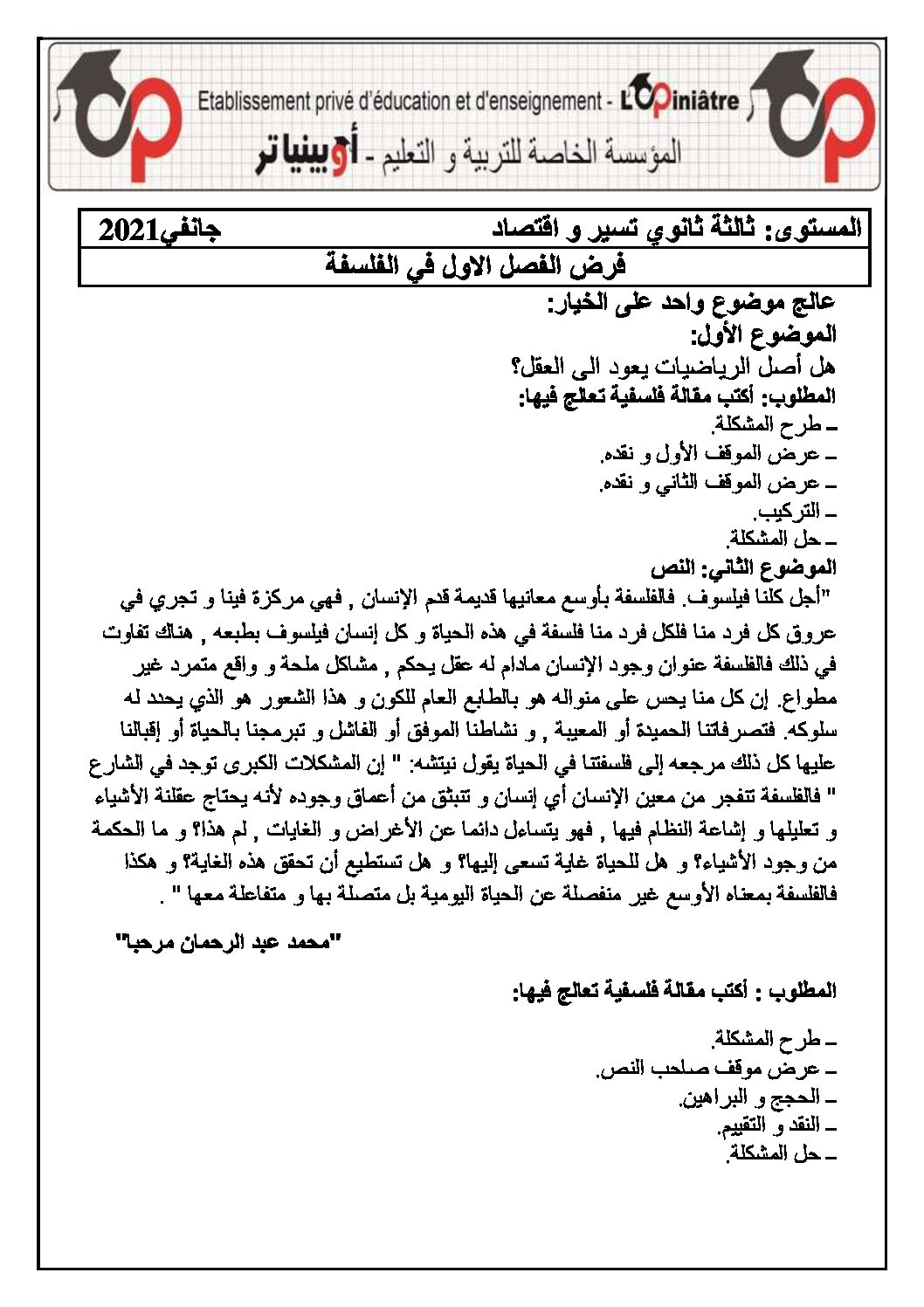 فرض في الفلسفة الفصل الأول السنة الثالثة ثانوي تسيير وتقني رقم 2 مع التصحيح