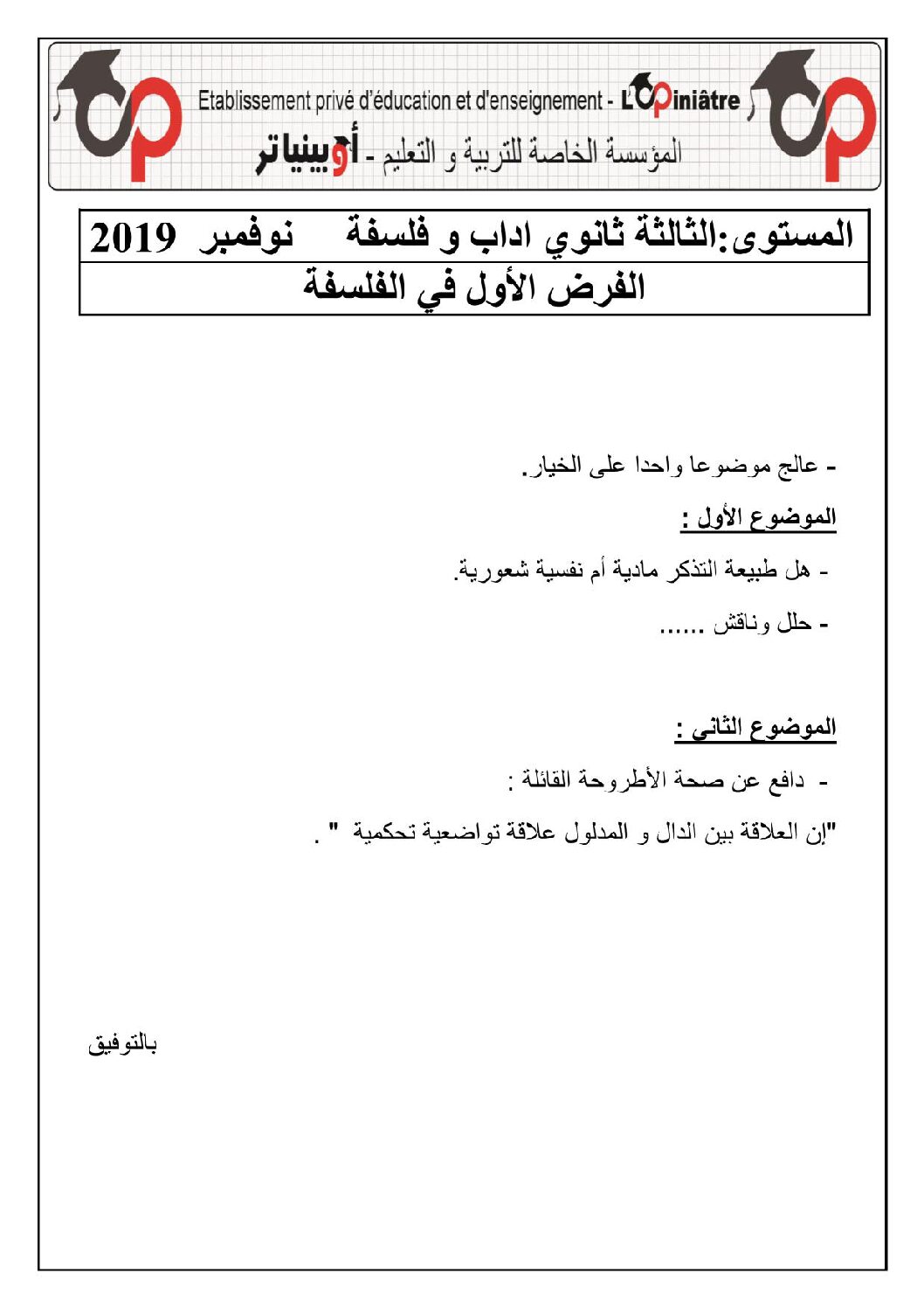 فرض في الفلسفة الفصل الأول السنة الثالثة ثانوي شعب أدبية رقم 2