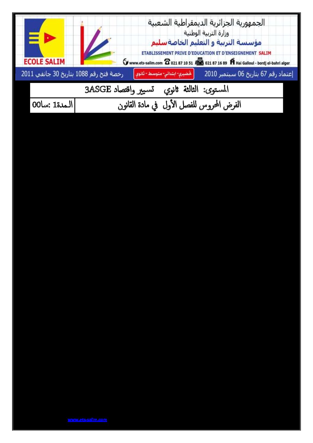 فرض في القانون الفصل الأول السنة الثالثة ثانوي رقم 2 مع التصحيح