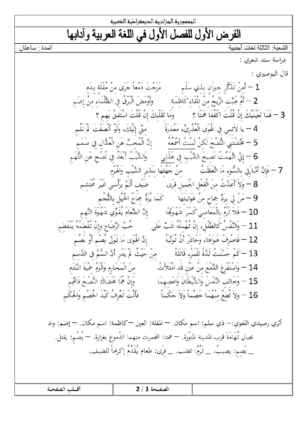 فرض في اللغة العربية الفصل الأول السنة الثالثة ثانوي شعب أدبية رقم 2 مع التصحيح