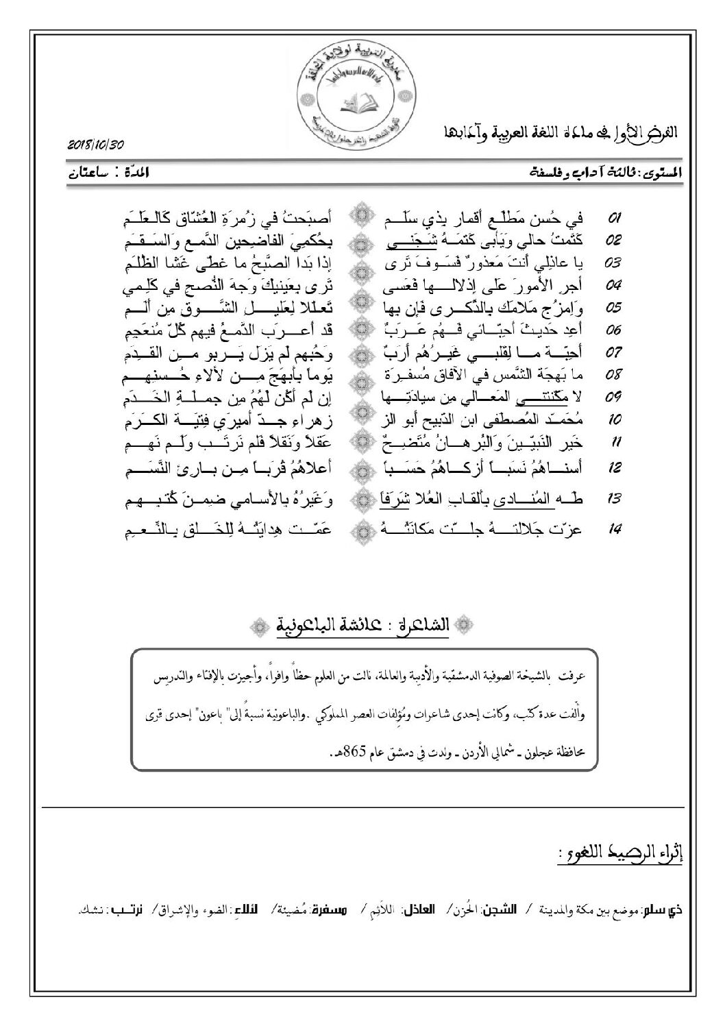فرض في اللغة العربية الفصل الأول السنة الثالثة ثانوي شعب علمية رقم 2