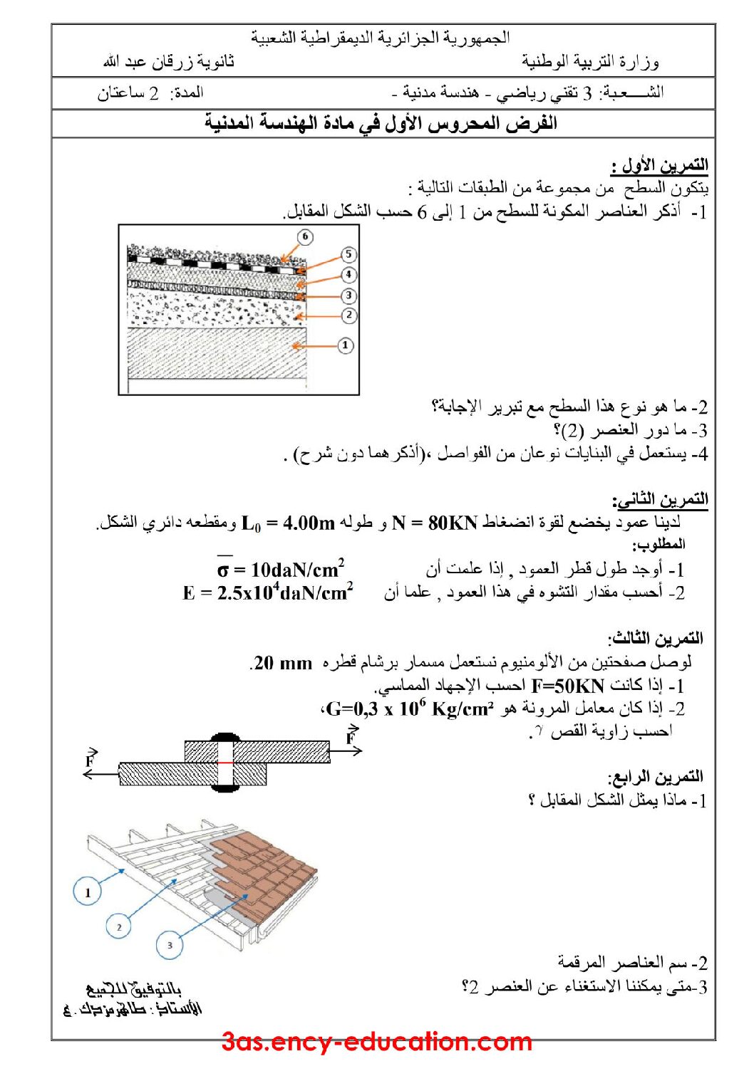 فرض في الهندسة المدنية الفصل الأول السنة الثالثة ثانوي رقم 2