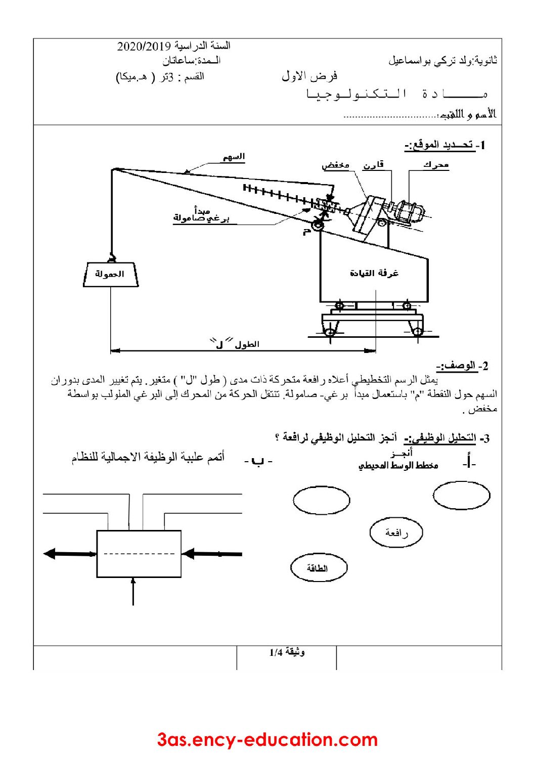 فرض في الهندسة الميكانيكية الفصل الأول السنة الثالثة ثانوي رقم 2