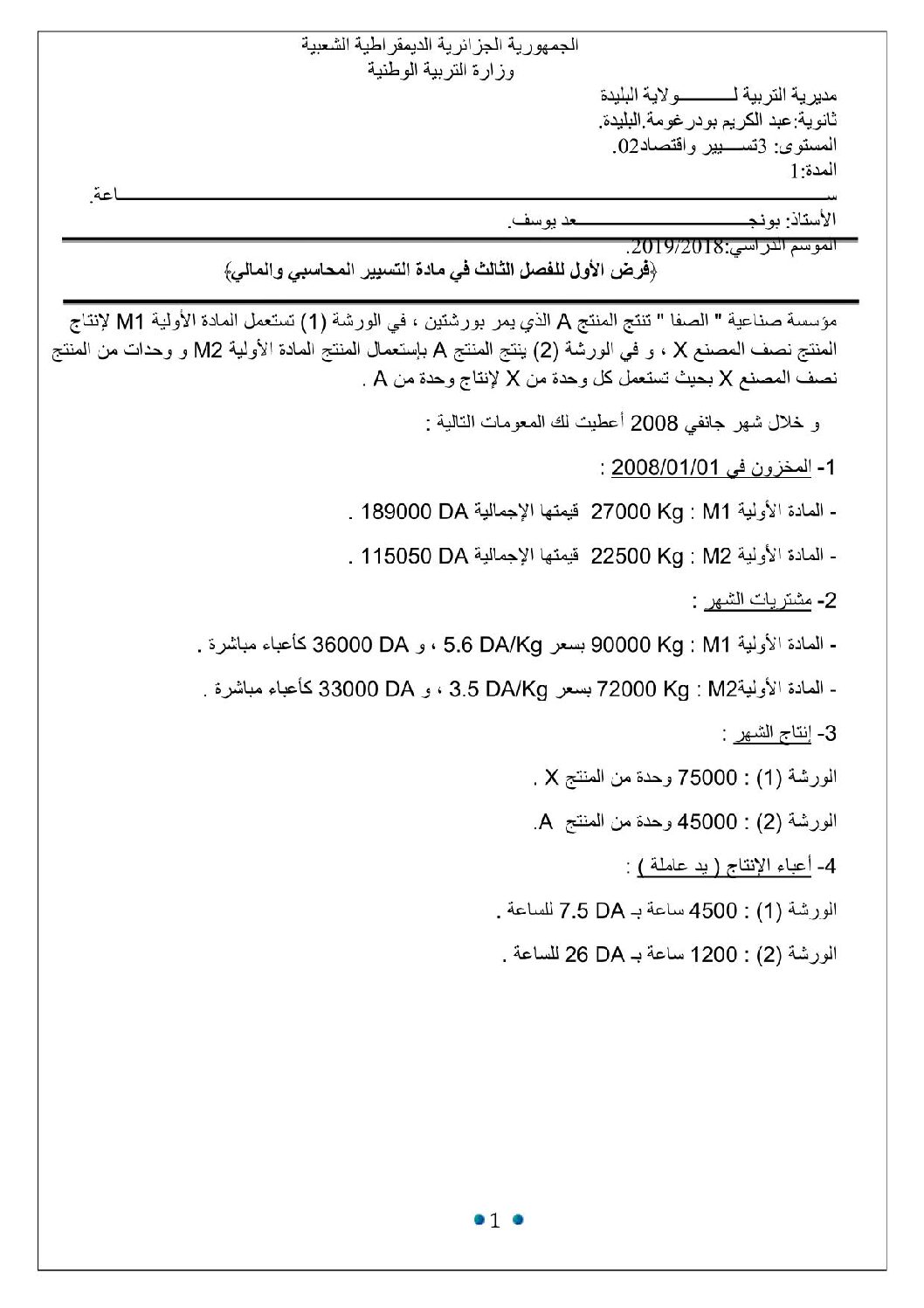 فرض في التسيير المحاسبي الفصل الثالث السنة الثالثة ثانوي رقم 2 مع التصحيح