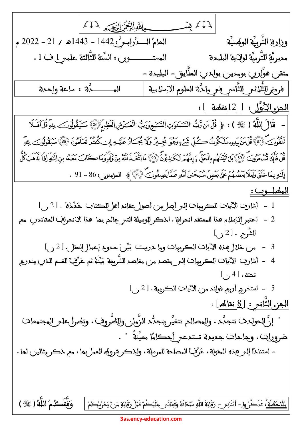فرض في العلوم الإسلامية الفصل الثاني السنة الثالثة ثانوي رقم 2 مع التصحيح