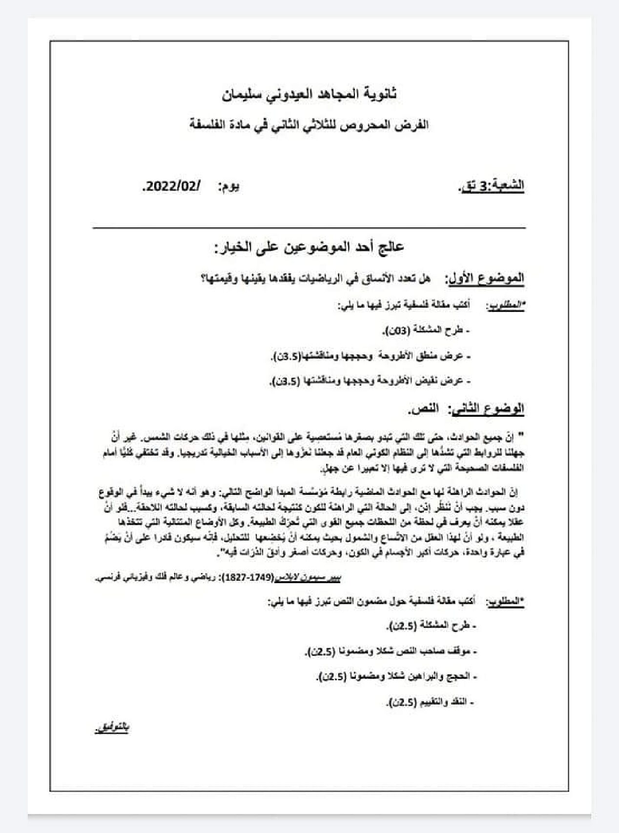 فرض في الفلسفة الفصل الثاني السنة الثالثة ثانوي تسيير وتقني رقم 2