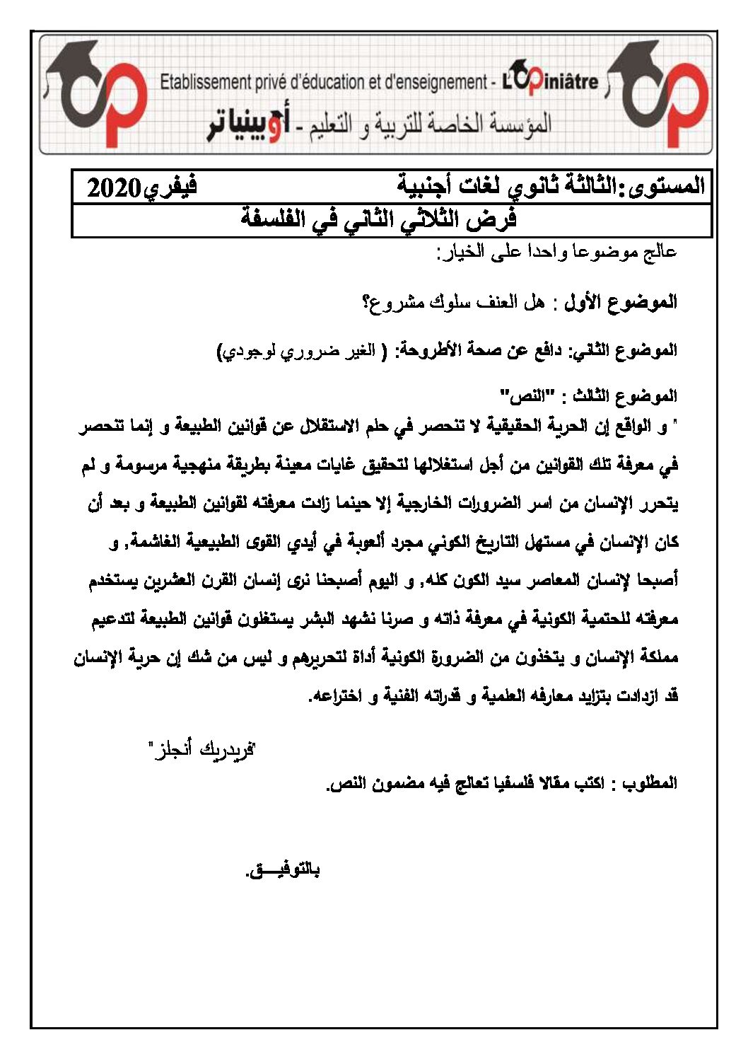 فرض في الفلسفة الفصل الثاني السنة الثالثة ثانوي شعب أدبية رقم 2 مع التصحيح