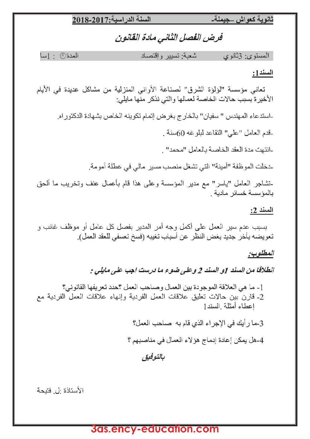 فرض في القانون الفصل الثاني السنة الثالثة ثانوي رقم 2 مع التصحيح