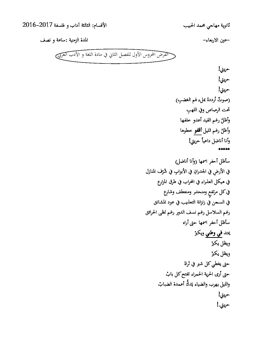 فرض في اللغة العربية الفصل الثاني السنة الثالثة ثانوي شعب أدبية رقم 2 مع التصحيح