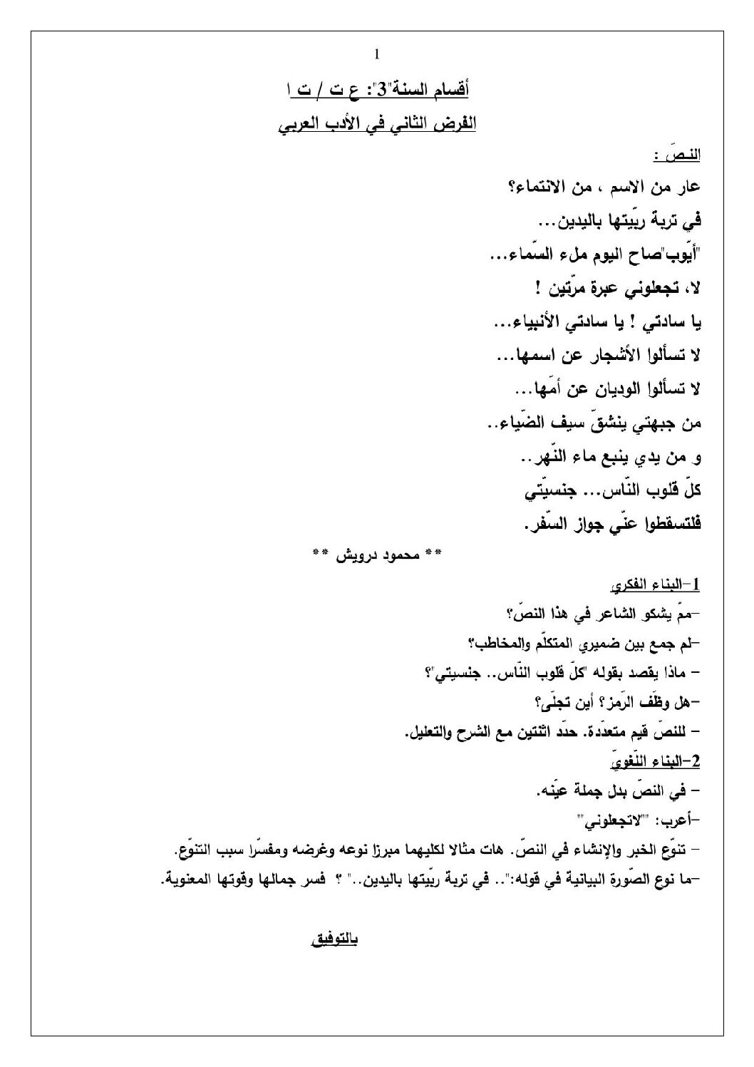 فرض في اللغة العربية الفصل الثاني السنة الثالثة ثانوي شعب علمية رقم 2 مع التصحيح