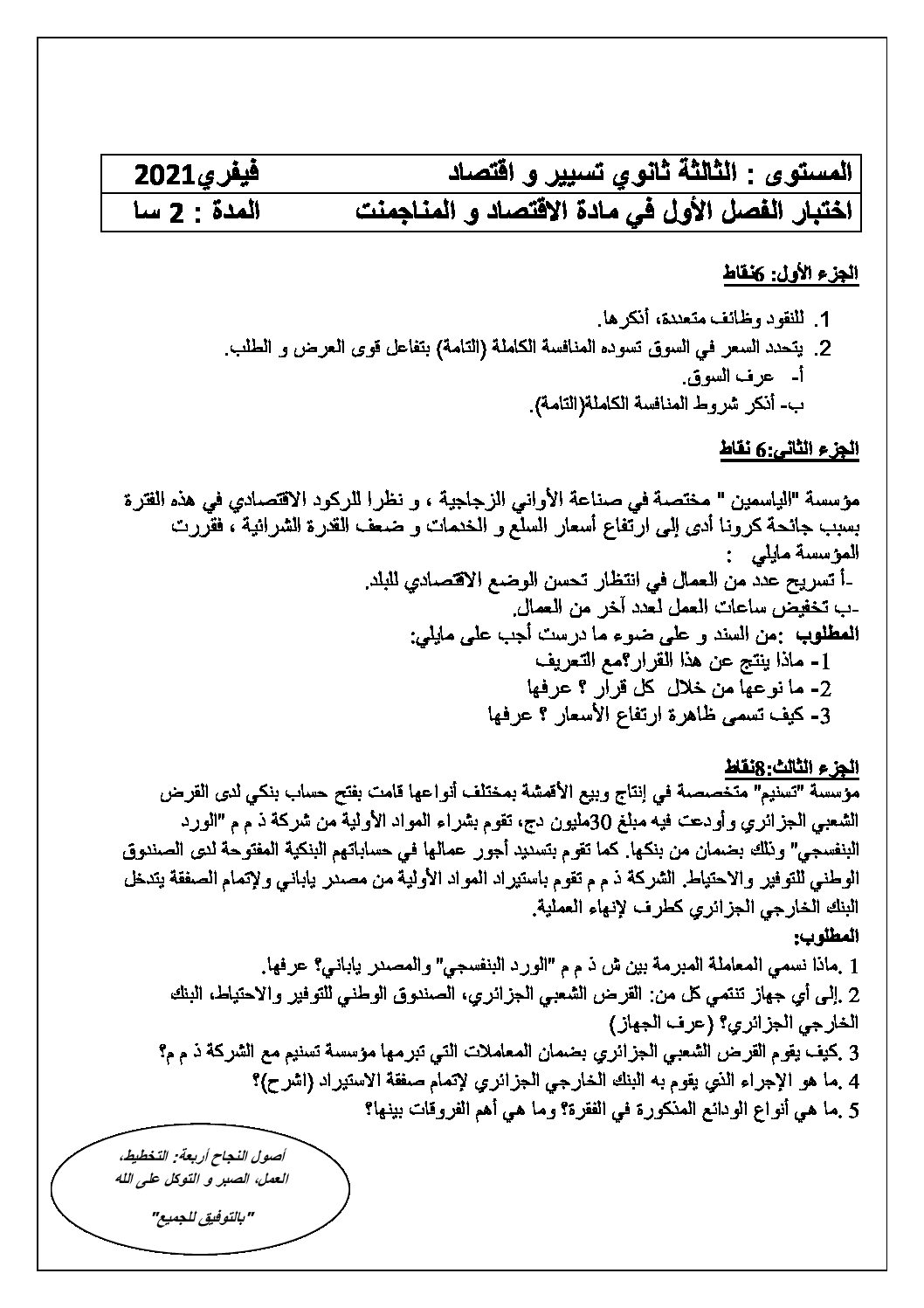 اختبار في الاقتصاد والمناجمنت الفصل الأول السنة الثالثة ثانوي رقم 20 مع التصحيح