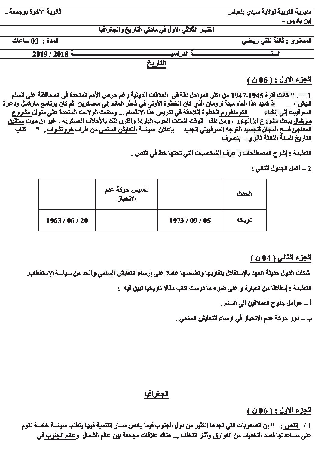 اختبار في التاريخ والجغرافيا الفصل الأول السنة الثالثة ثانوي شعب علمية رقم 20