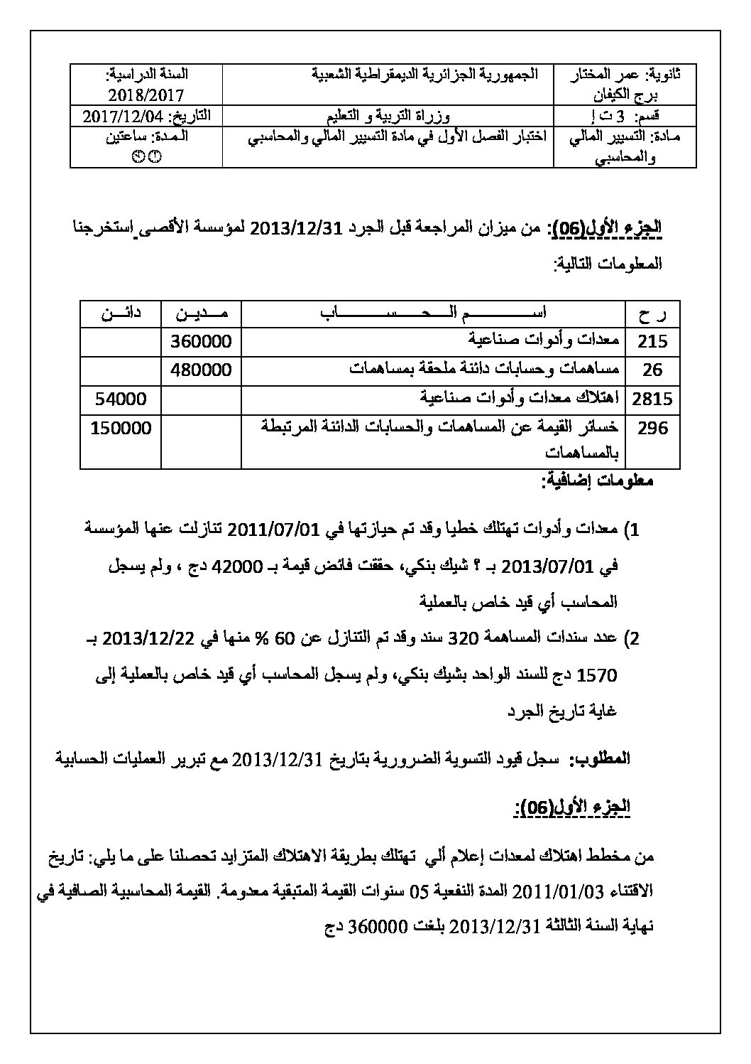 اختبار في التسيير المحاسبي الفصل الأول السنة الثالثة ثانوي رقم 20