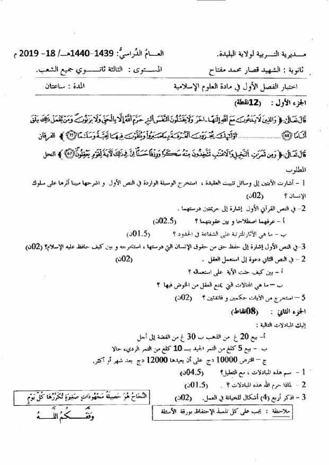 اختبار في العلوم الإسلامية الفصل الأول السنة الثالثة ثانوي رقم 20 مع التصحيح