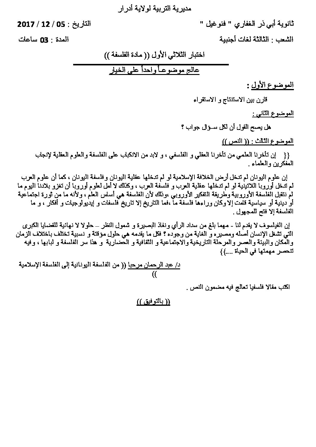 اختبار في الفلسفة الفصل الأول السنة الثالثة ثانوي شعب أدبية رقم 20