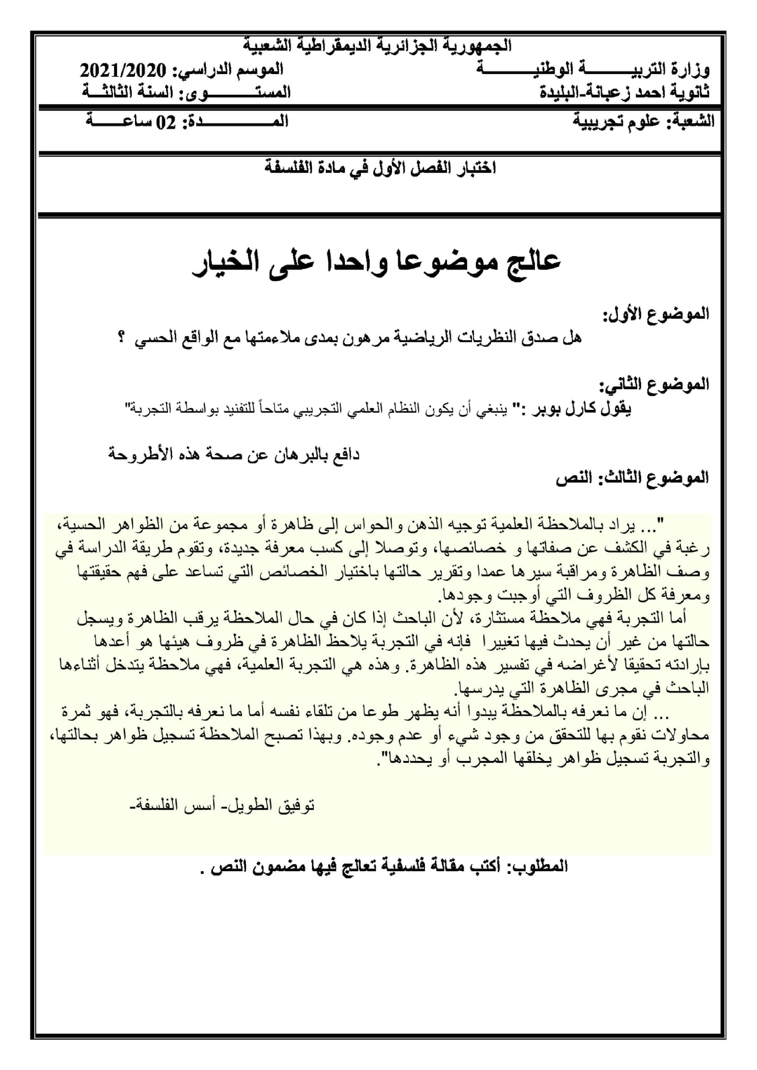اختبار في الفلسفة الفصل الأول السنة الثالثة ثانوي شعب علمية رقم 20