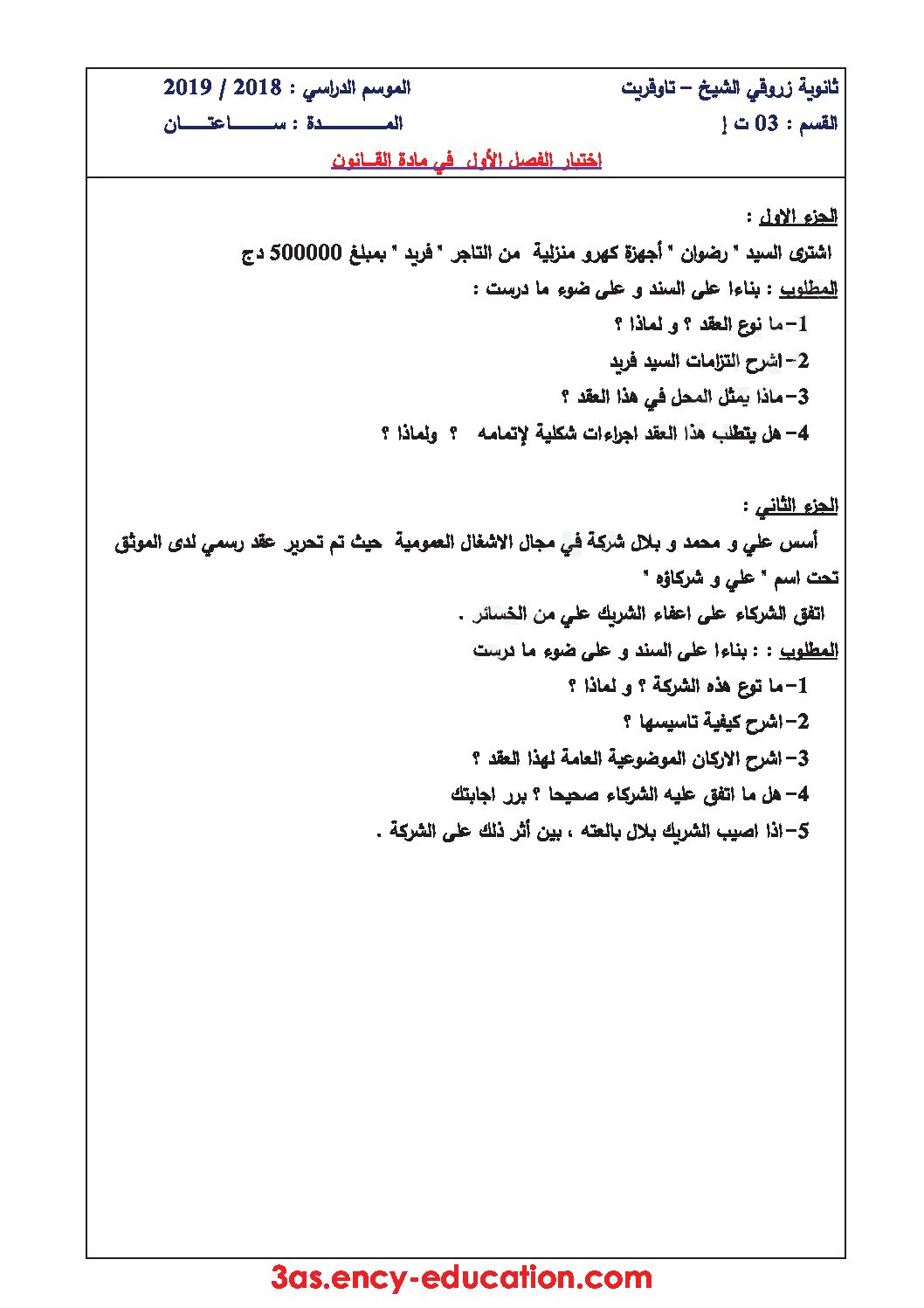 اختبار في القانون الفصل الأول السنة الثالثة ثانوي رقم 20